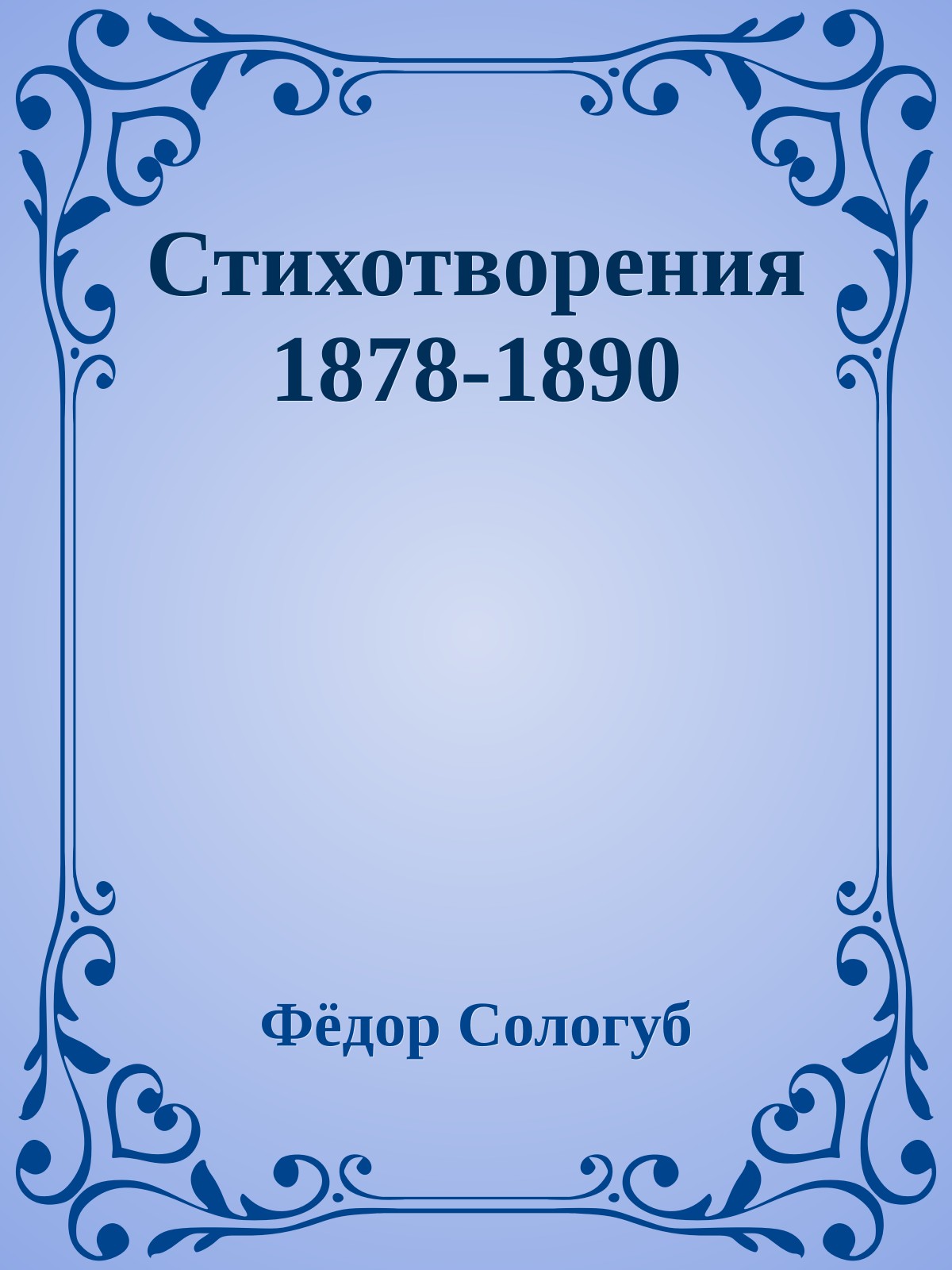 Стихотворения 1878-1890
