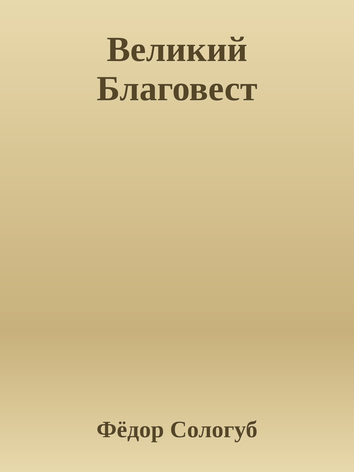 Великий Благовест