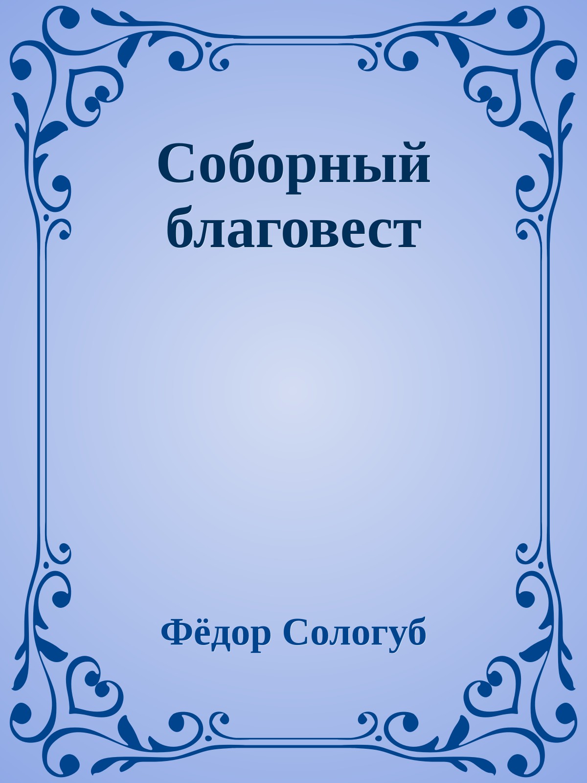 Соборный благовест