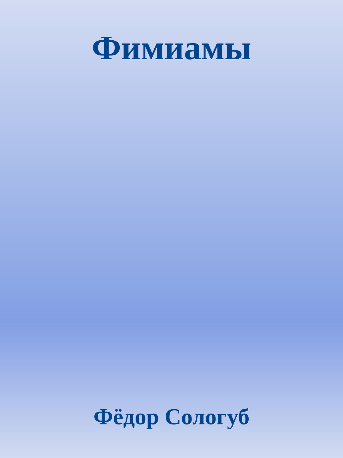 Фимиамы