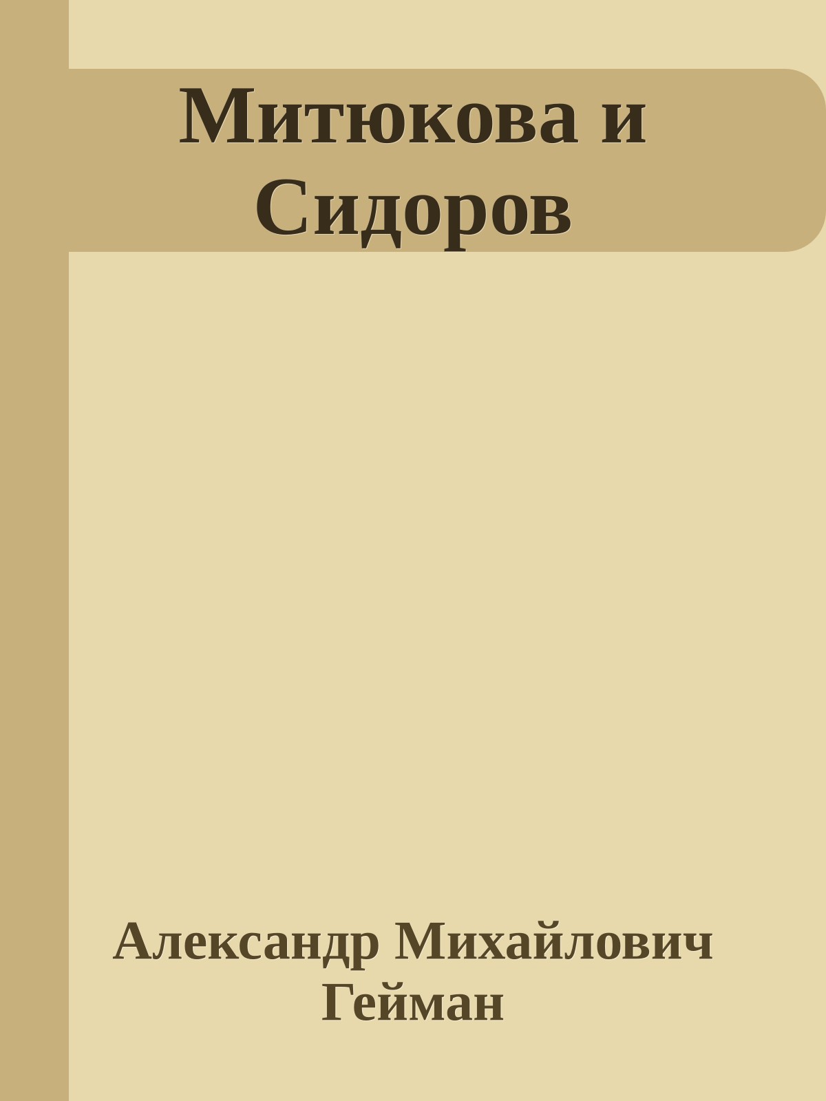 Митюкова и Сидоров