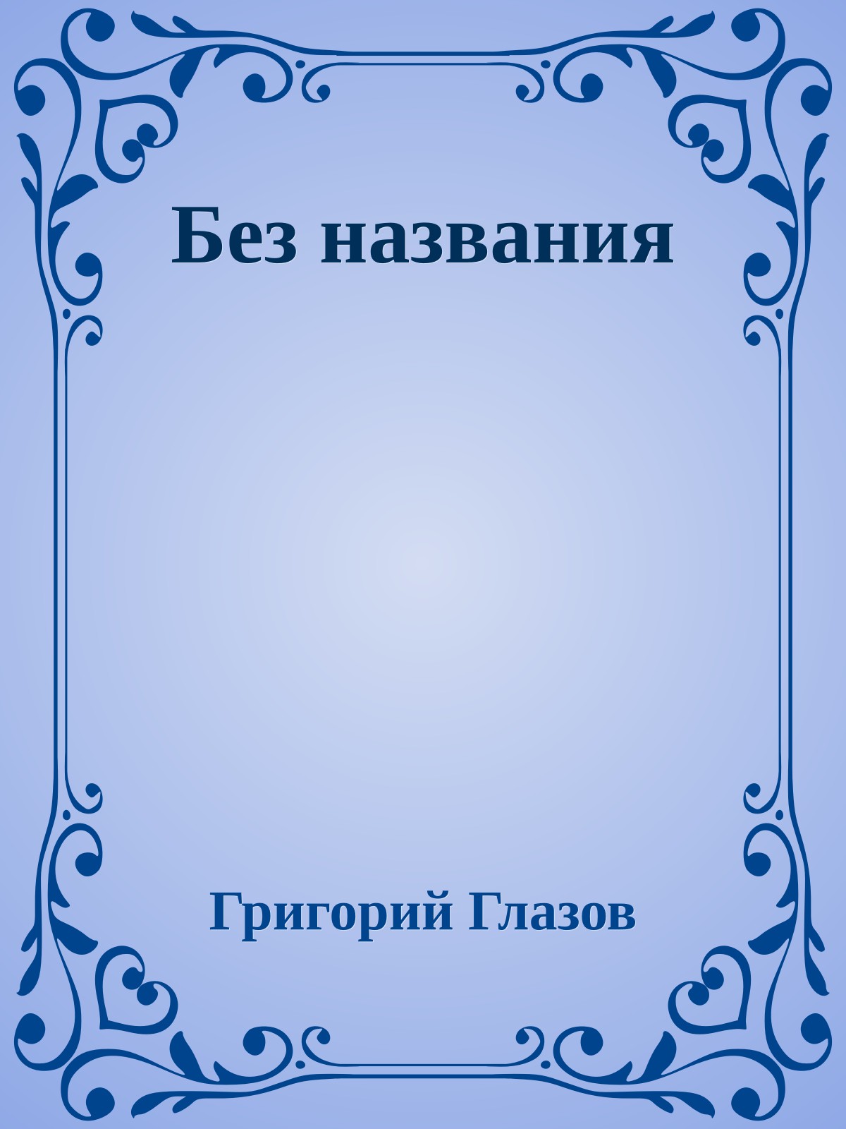 Без названия