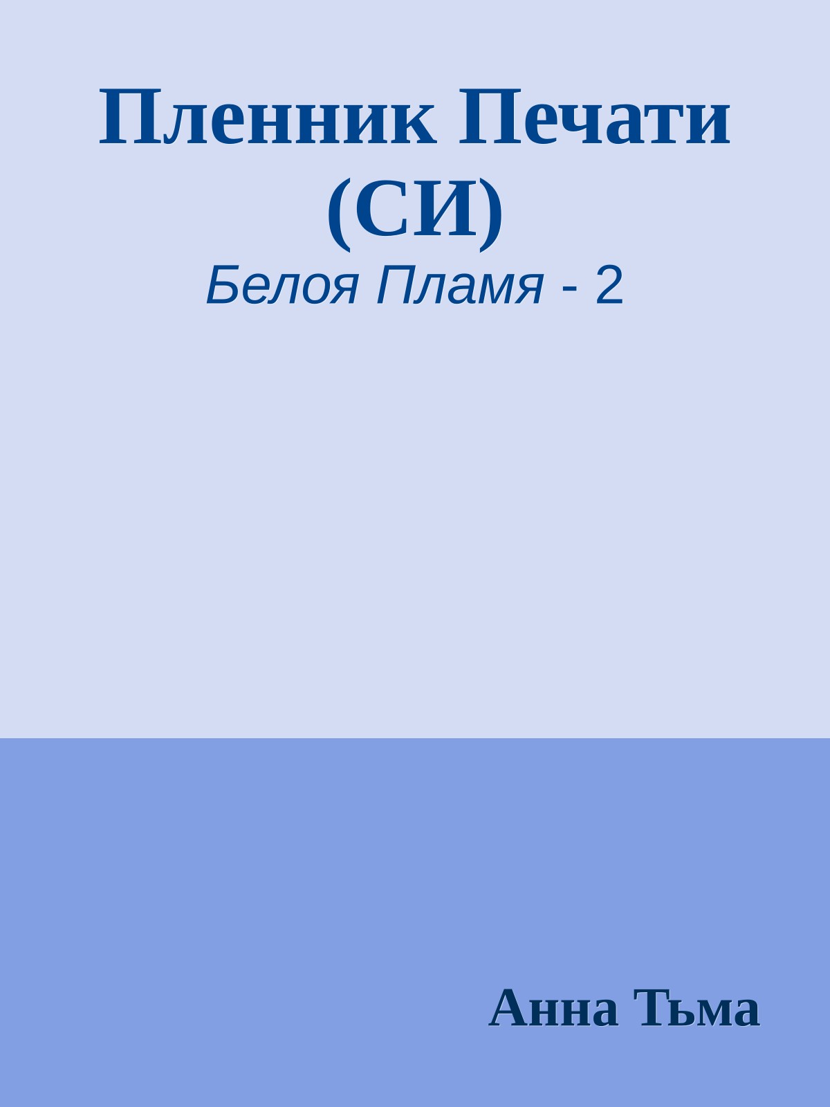 Пленник Печати (СИ)