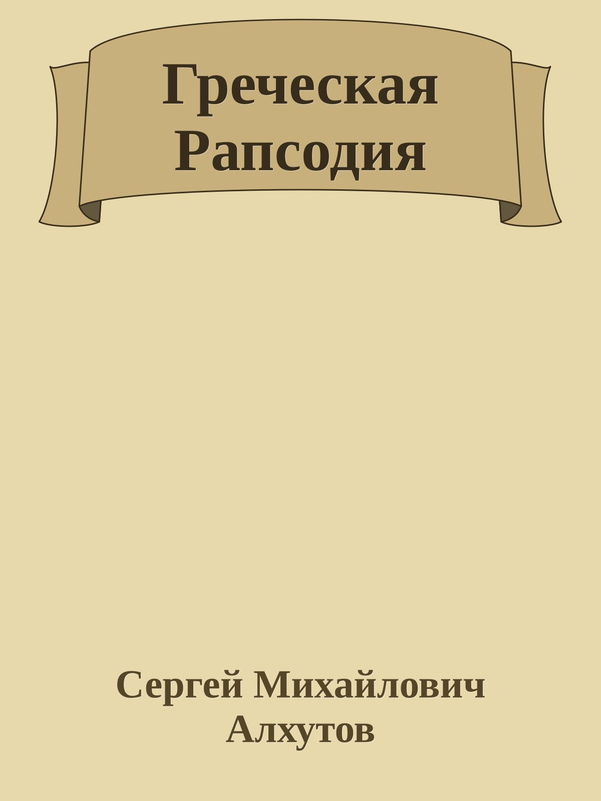 Греческая Рапсодия