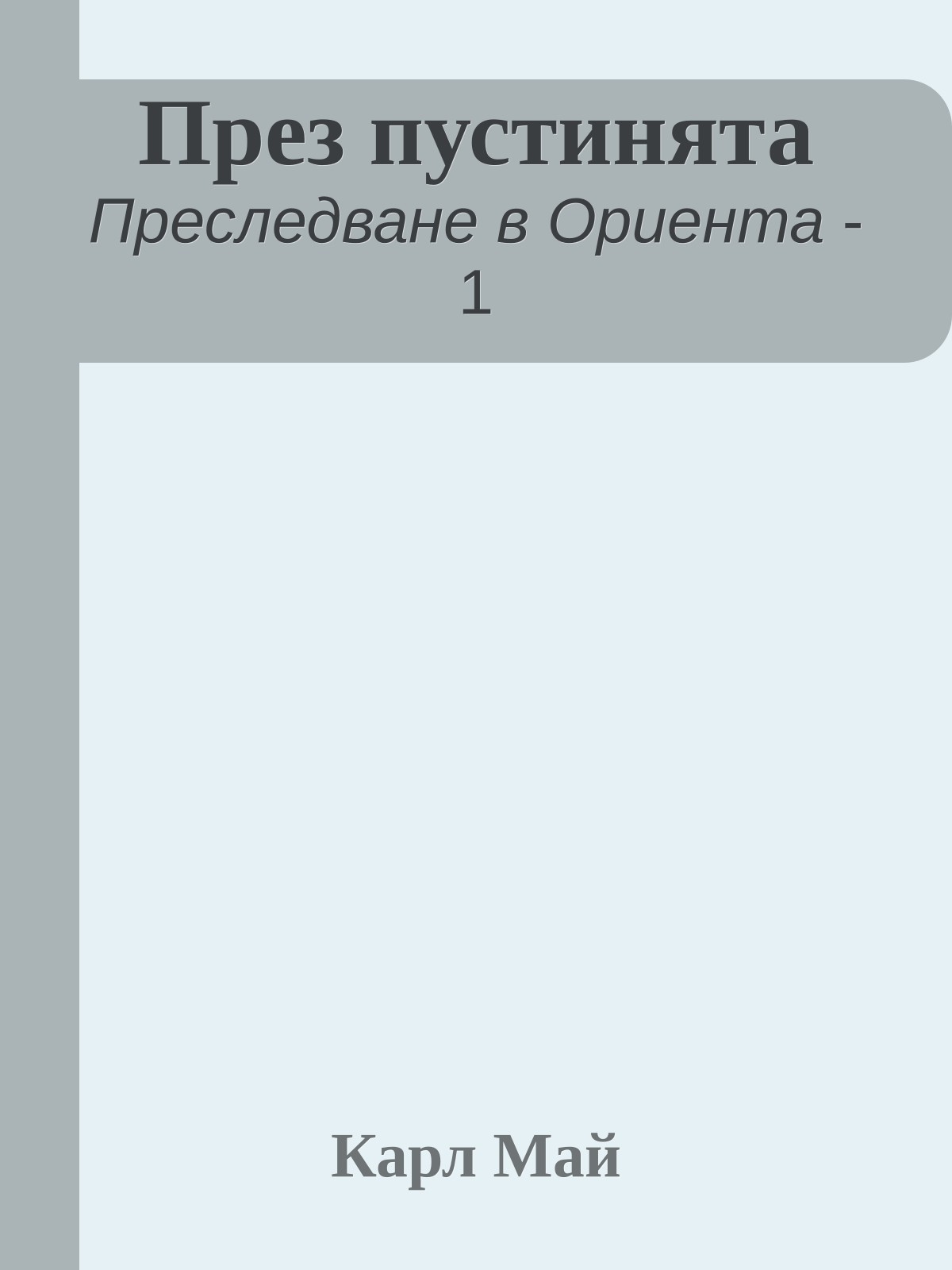 През пустинята