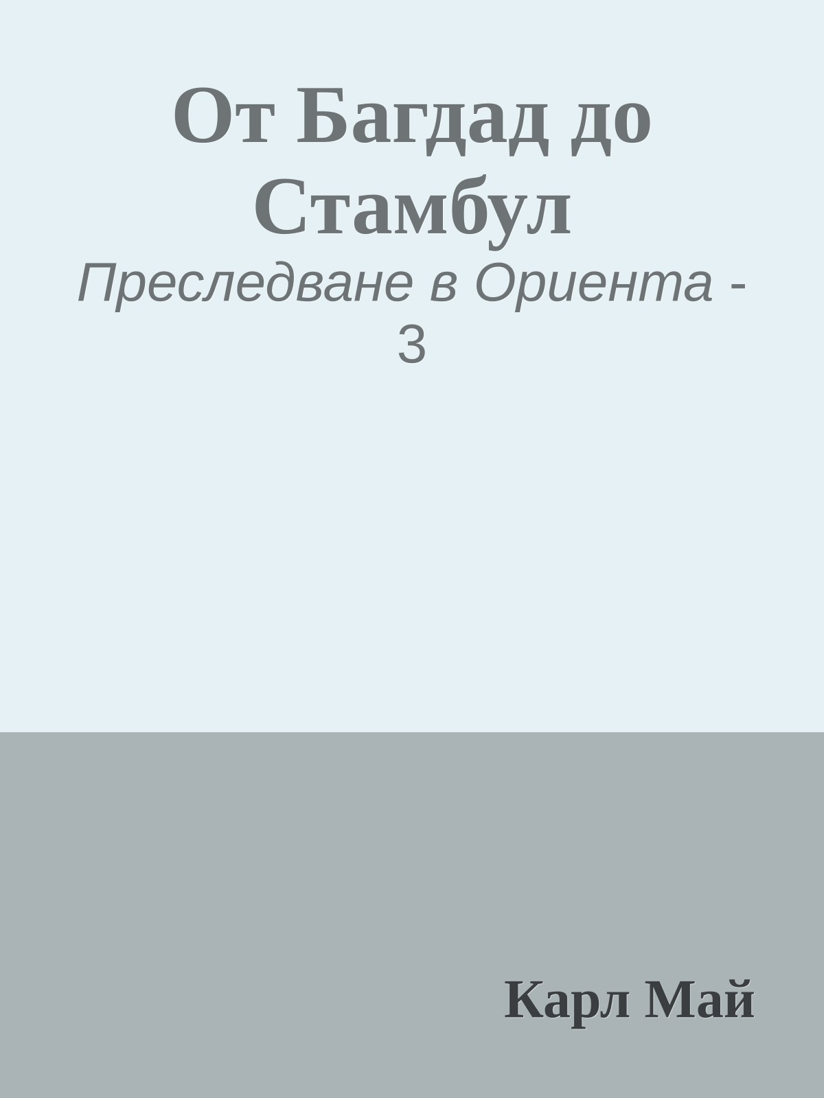 От Багдад до Стамбул