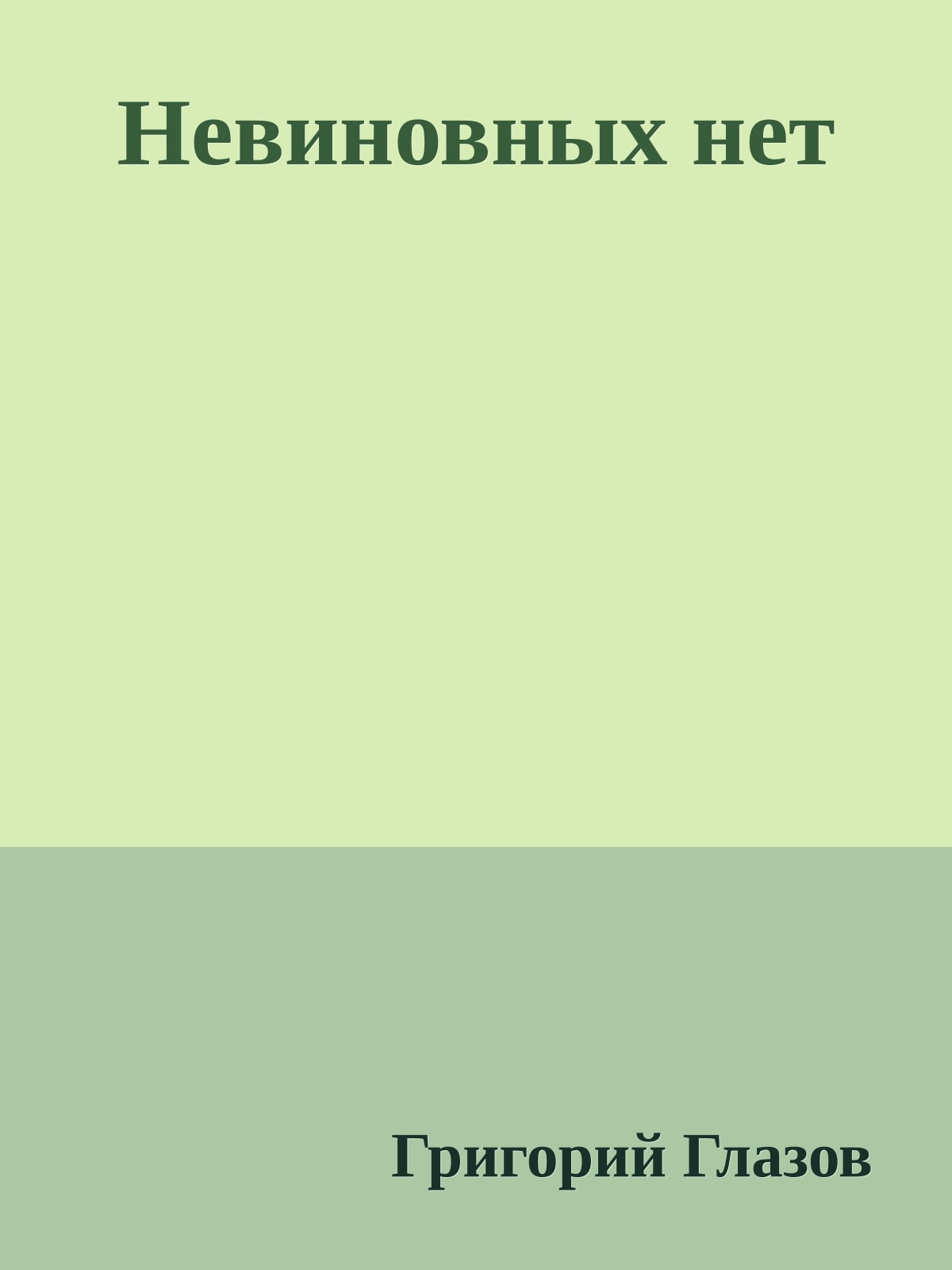 Невиновных нет