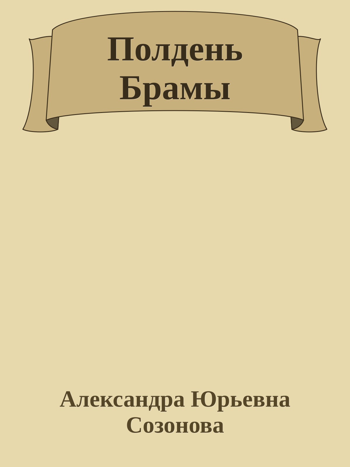Полдень Брамы