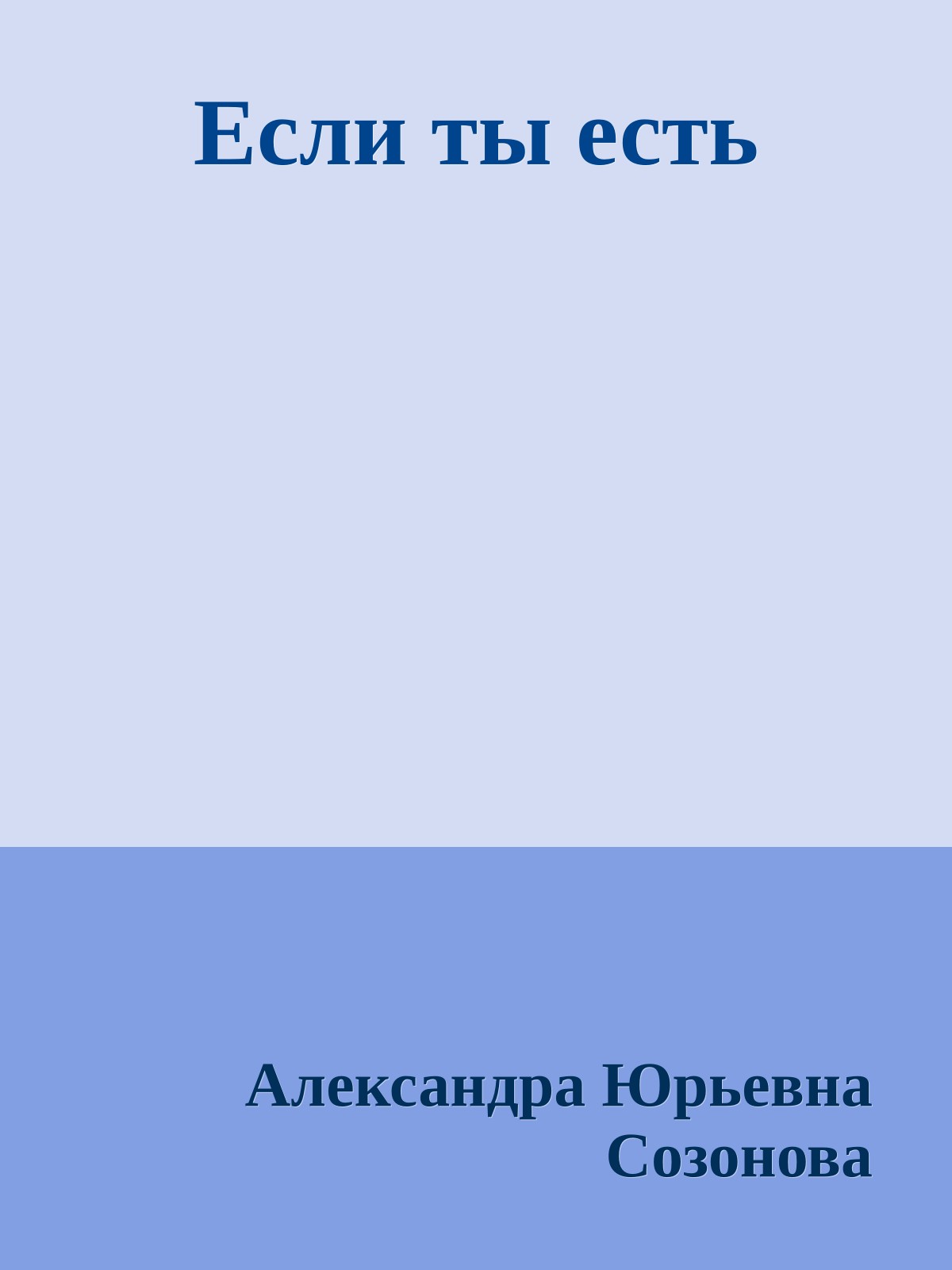 Если ты есть