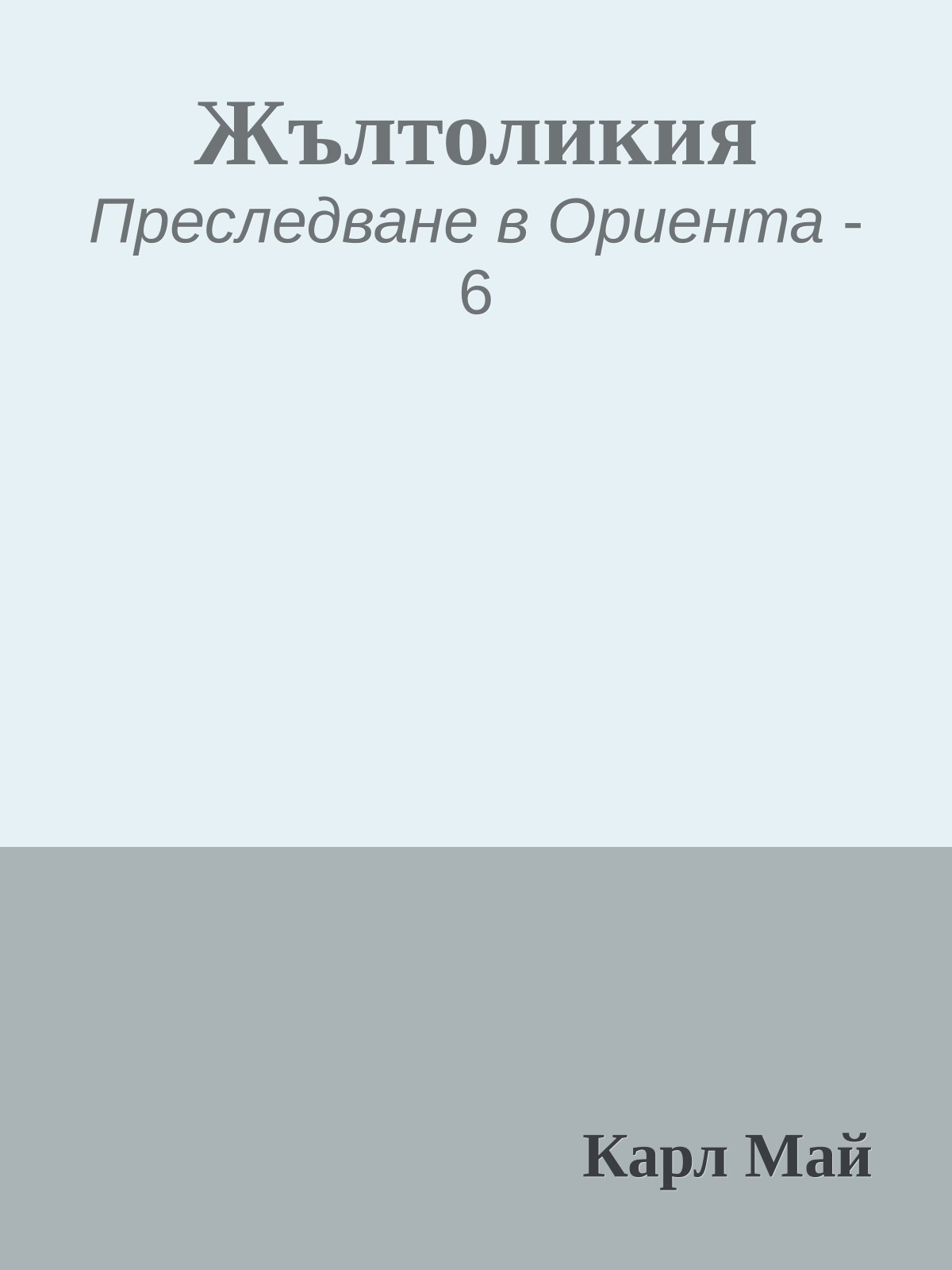 Жълтоликия