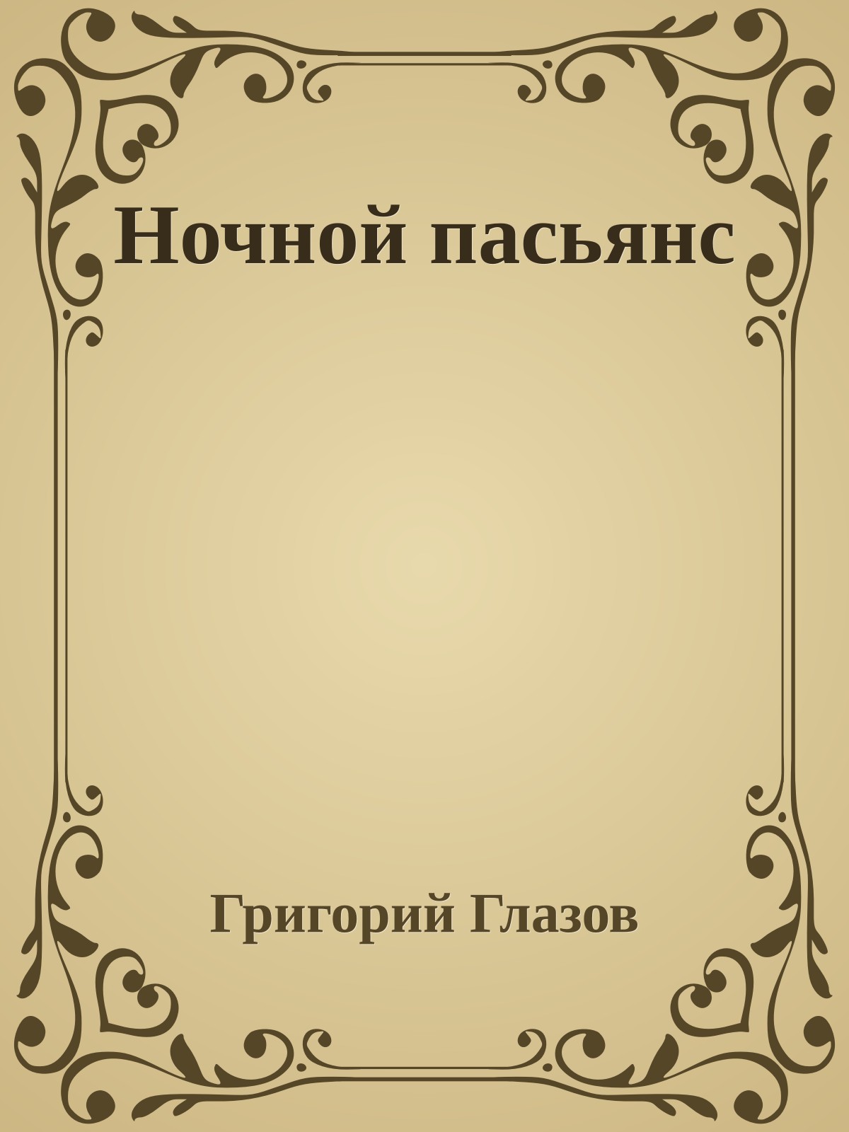 Ночной пасьянс