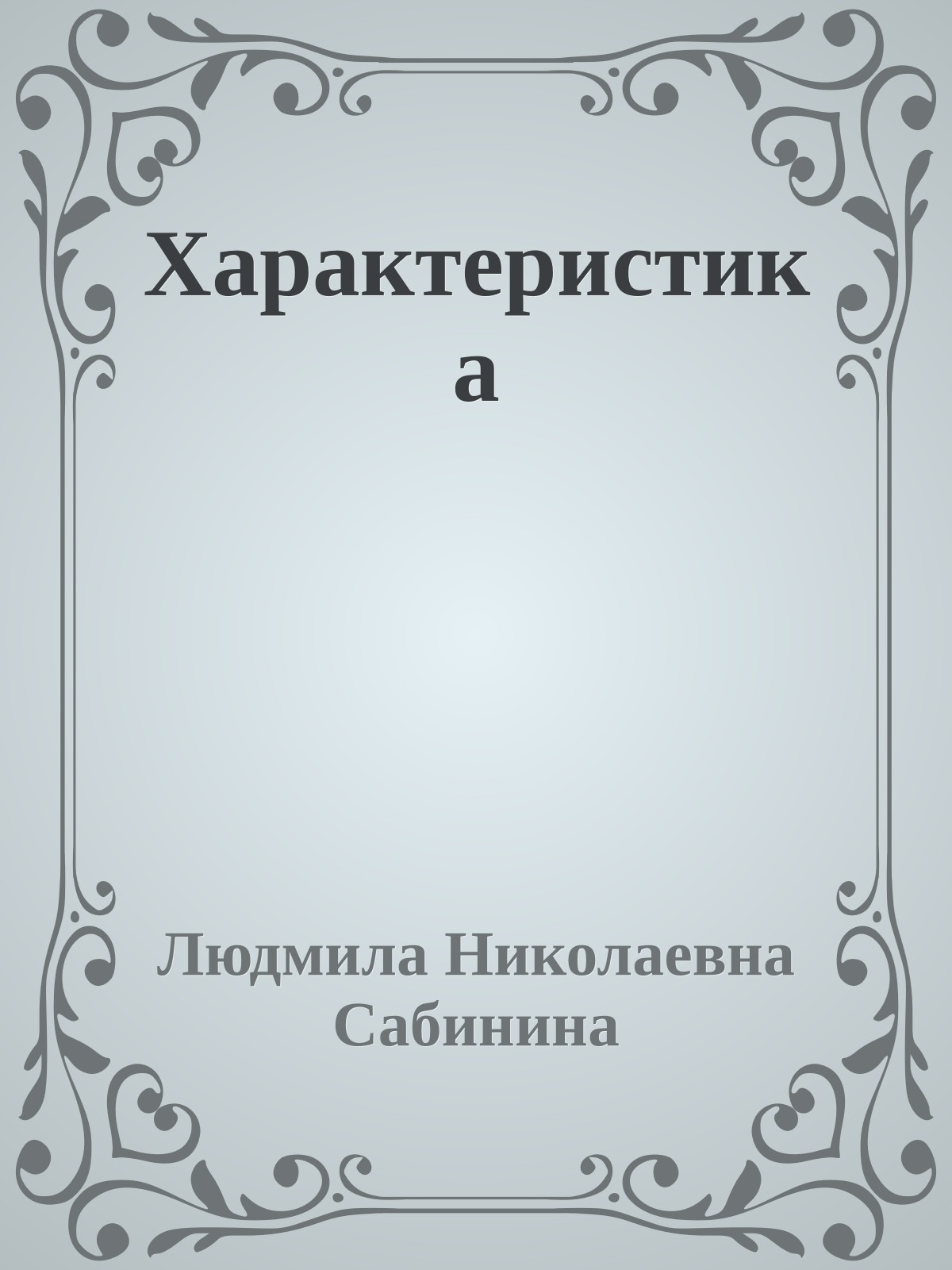 Характеристика