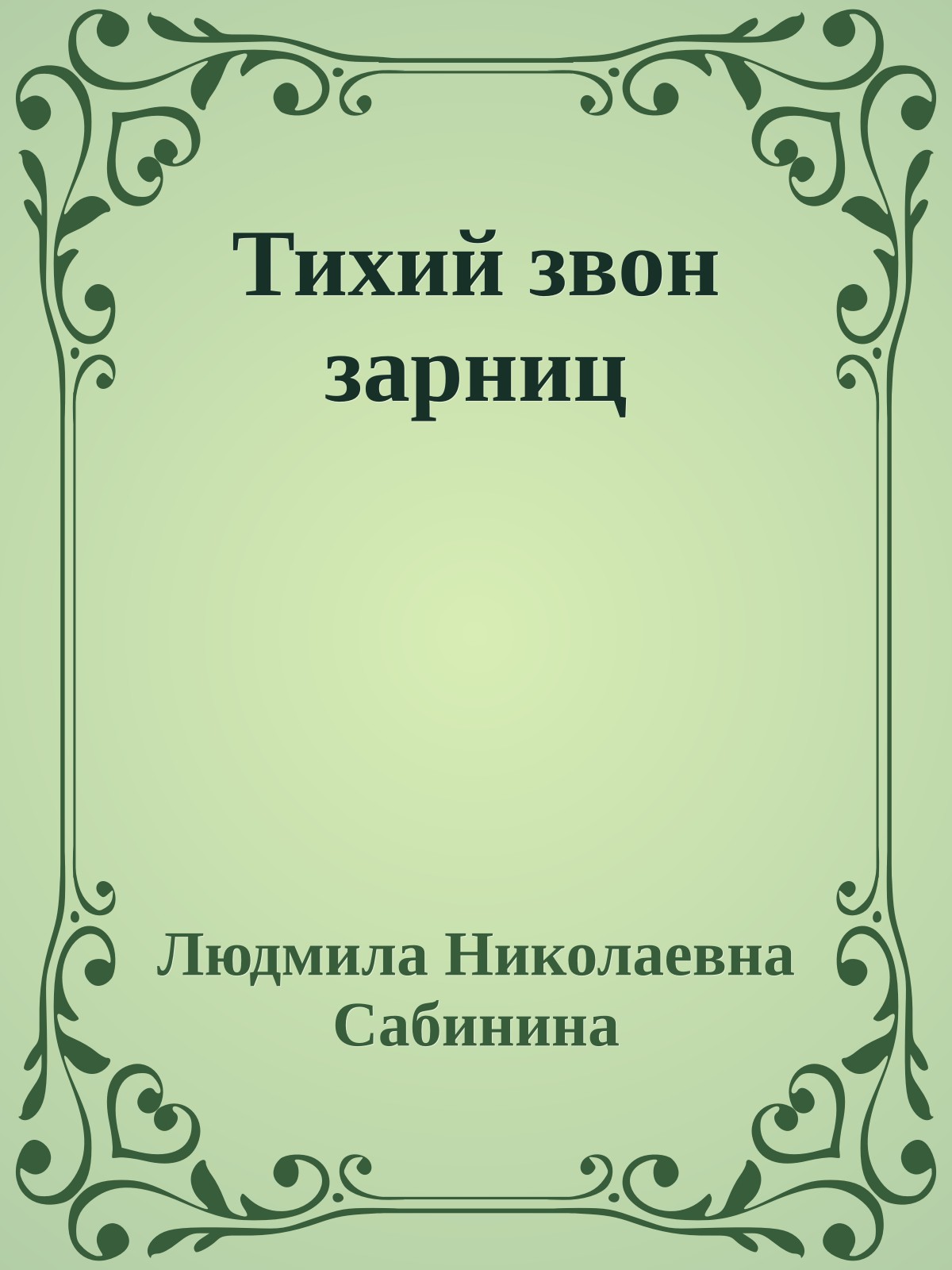 Тихий звон зарниц