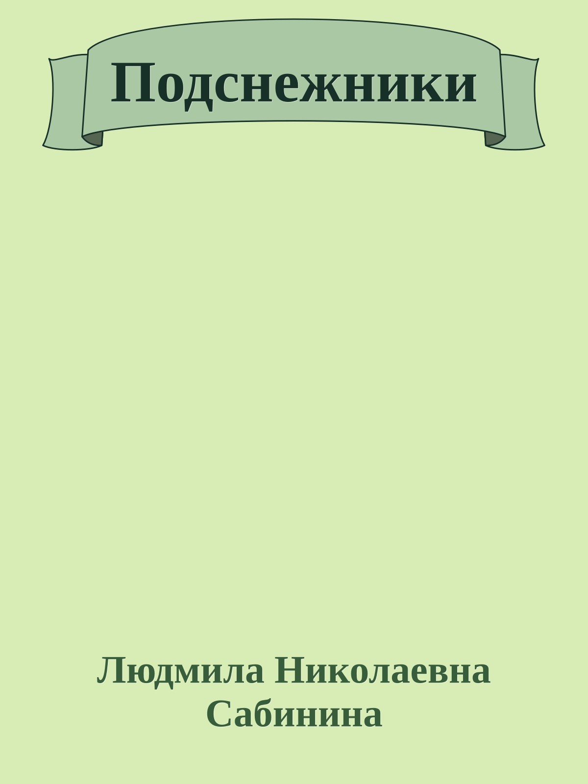 Подснежники