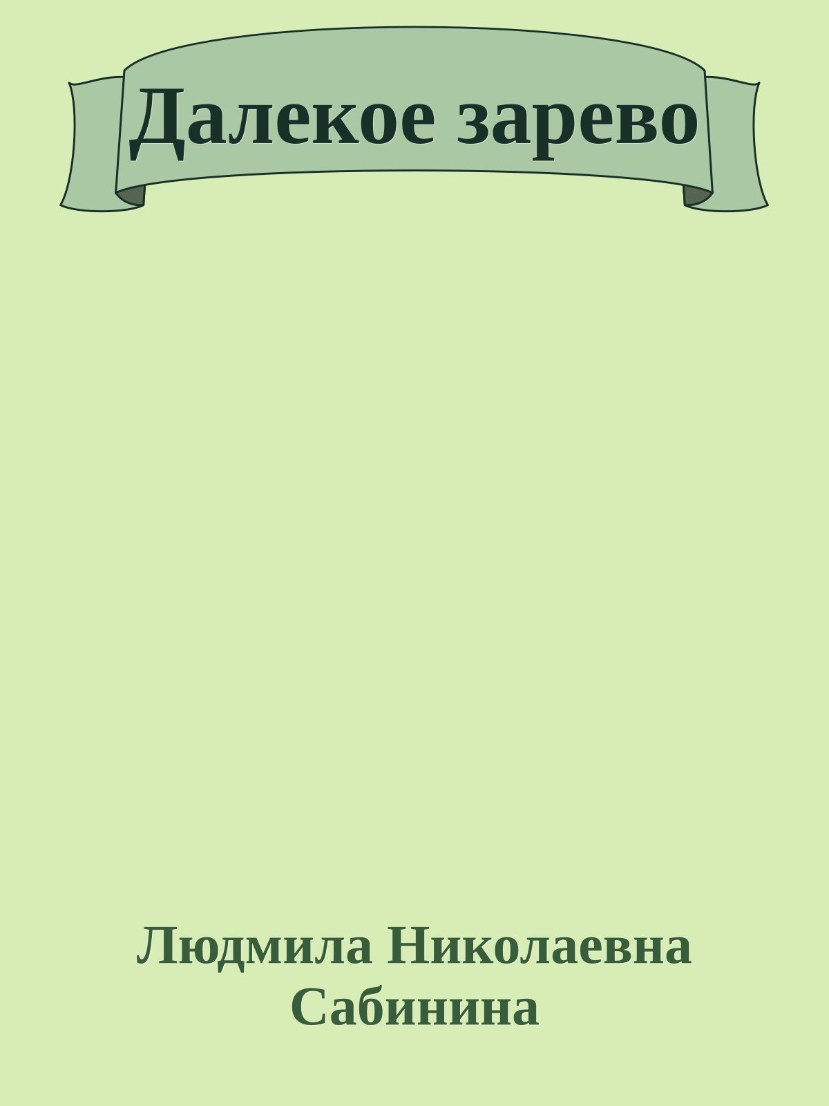 Далекое зарево
