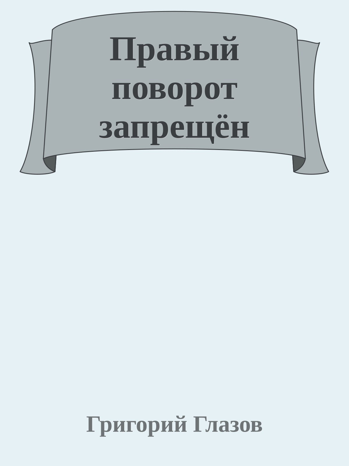 Правый поворот запрещён