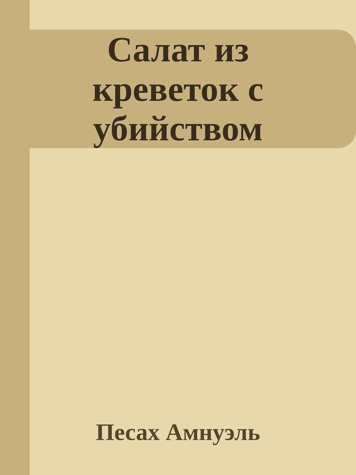 Салат из креветок с убийством
