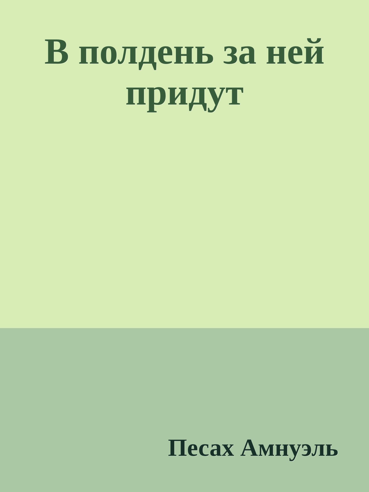 В полдень за ней придут