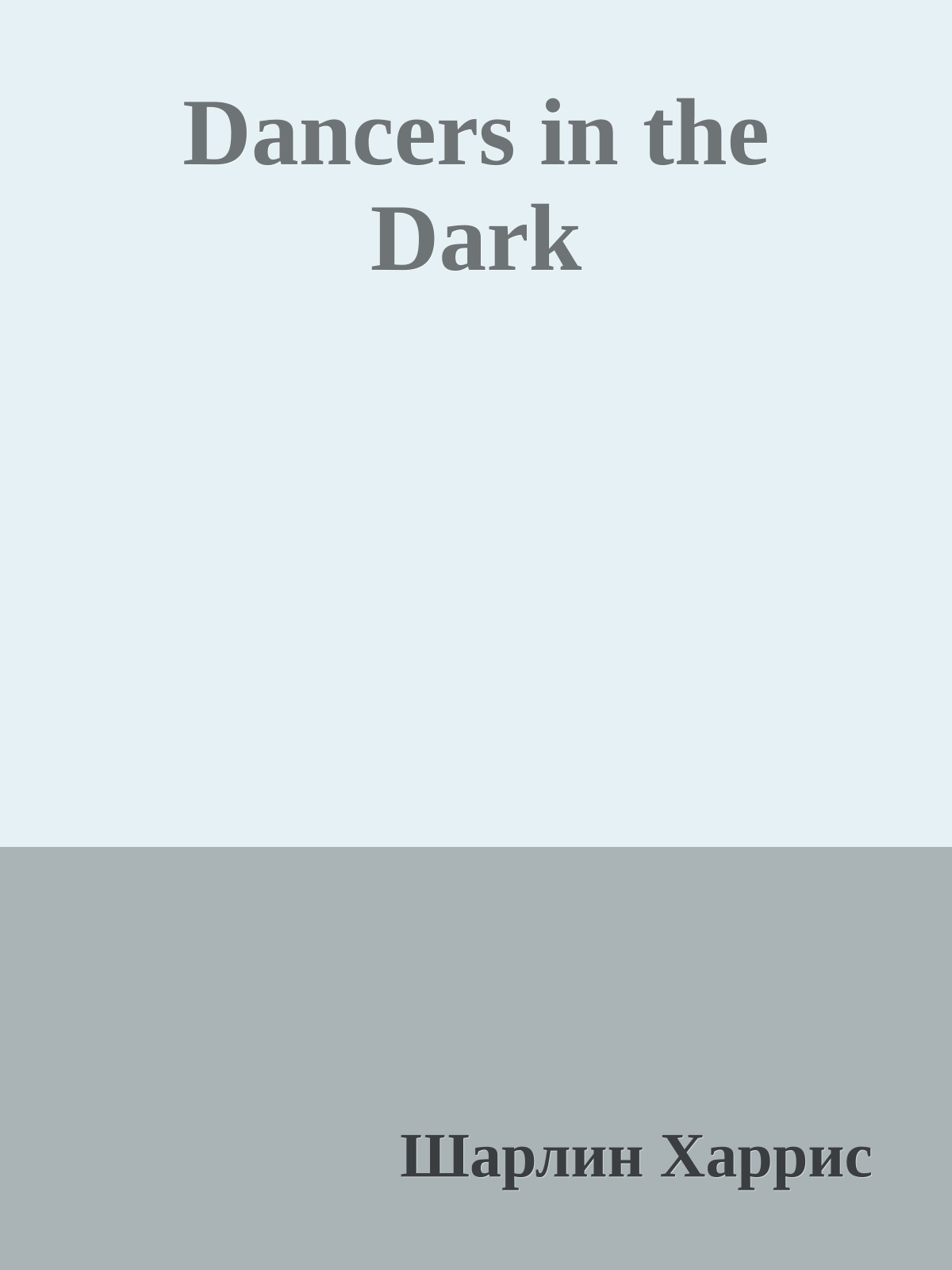 Dancers in the Dark