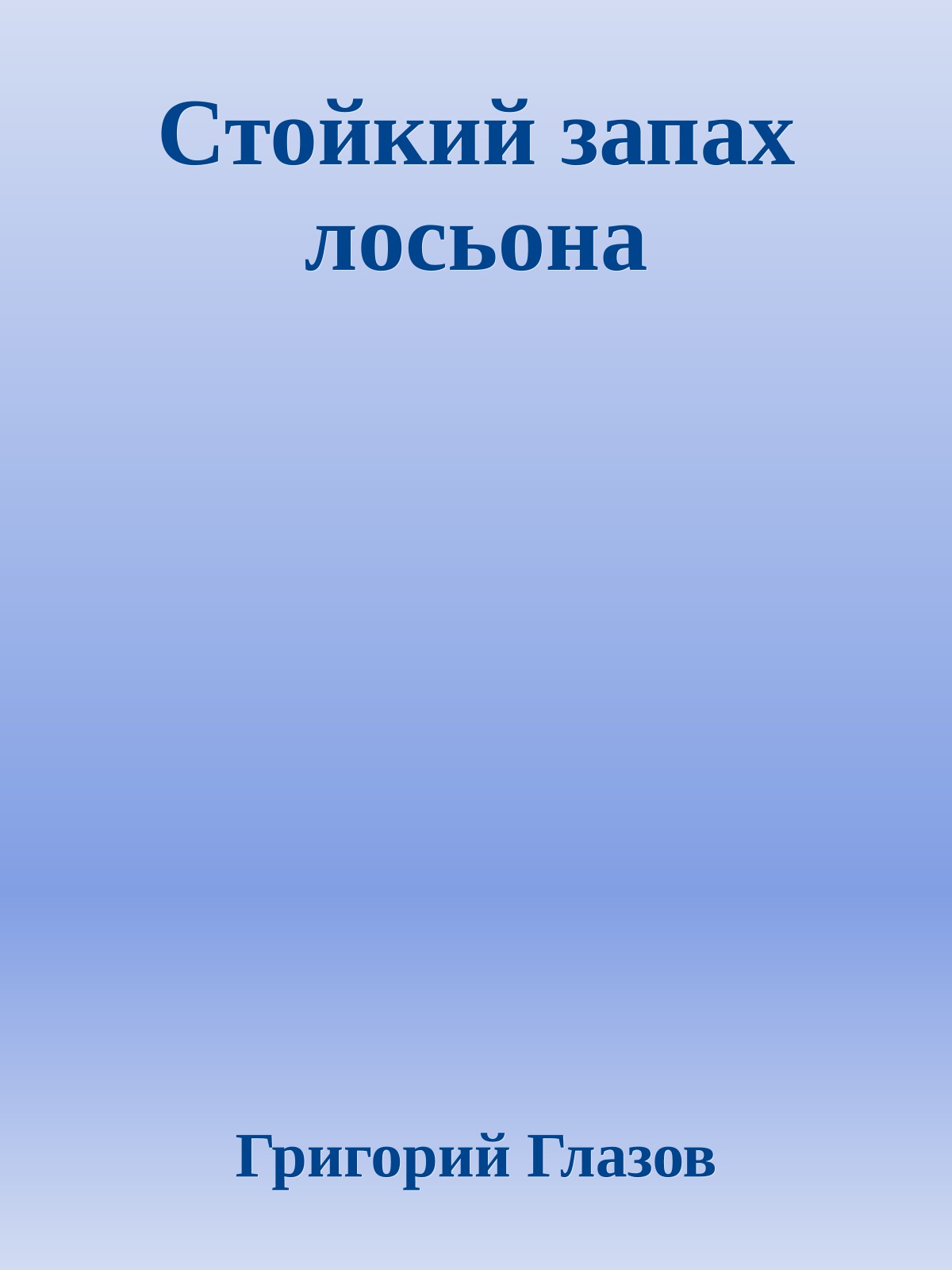 Стойкий запах лосьона