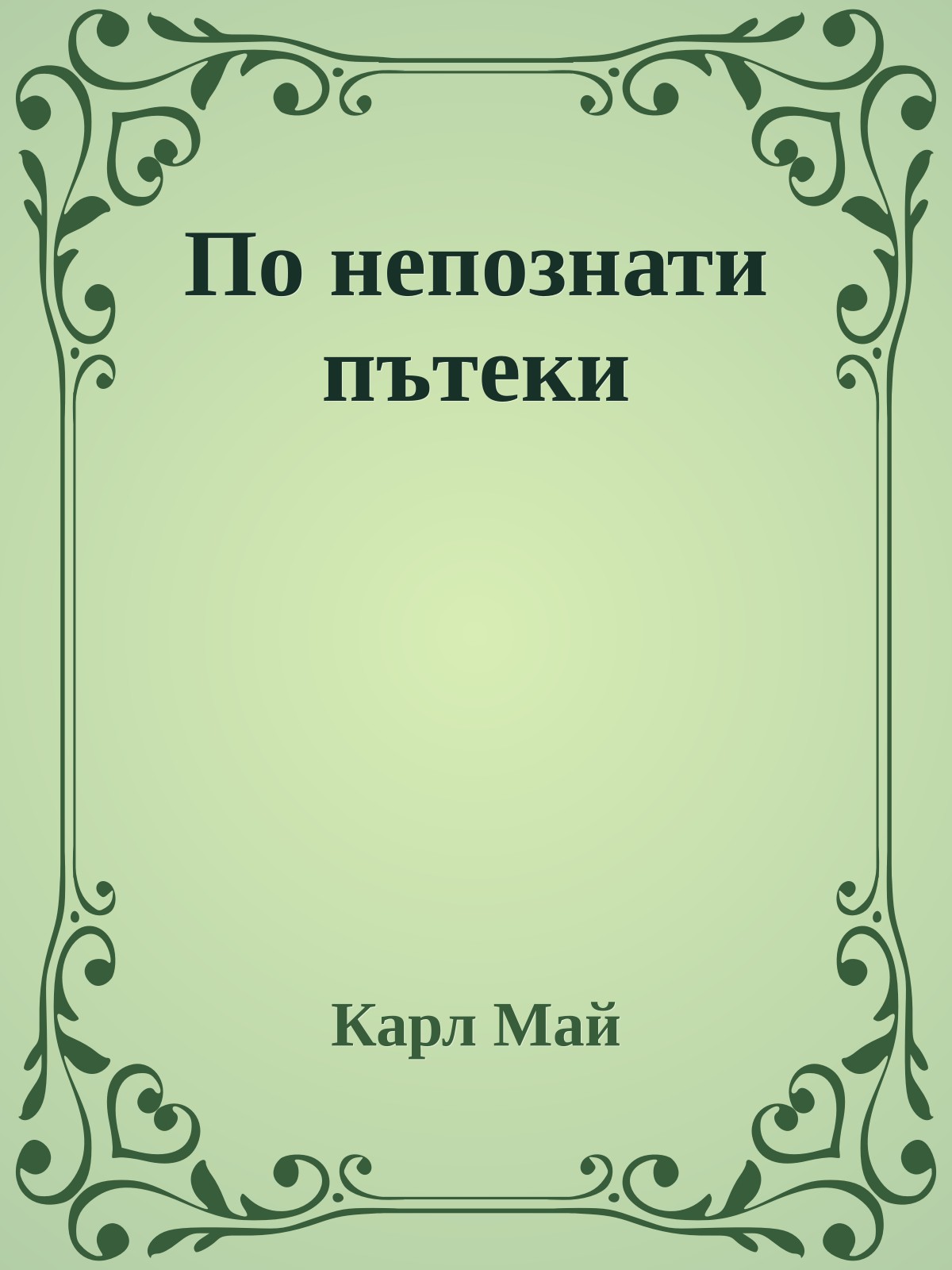 По непознати пътеки