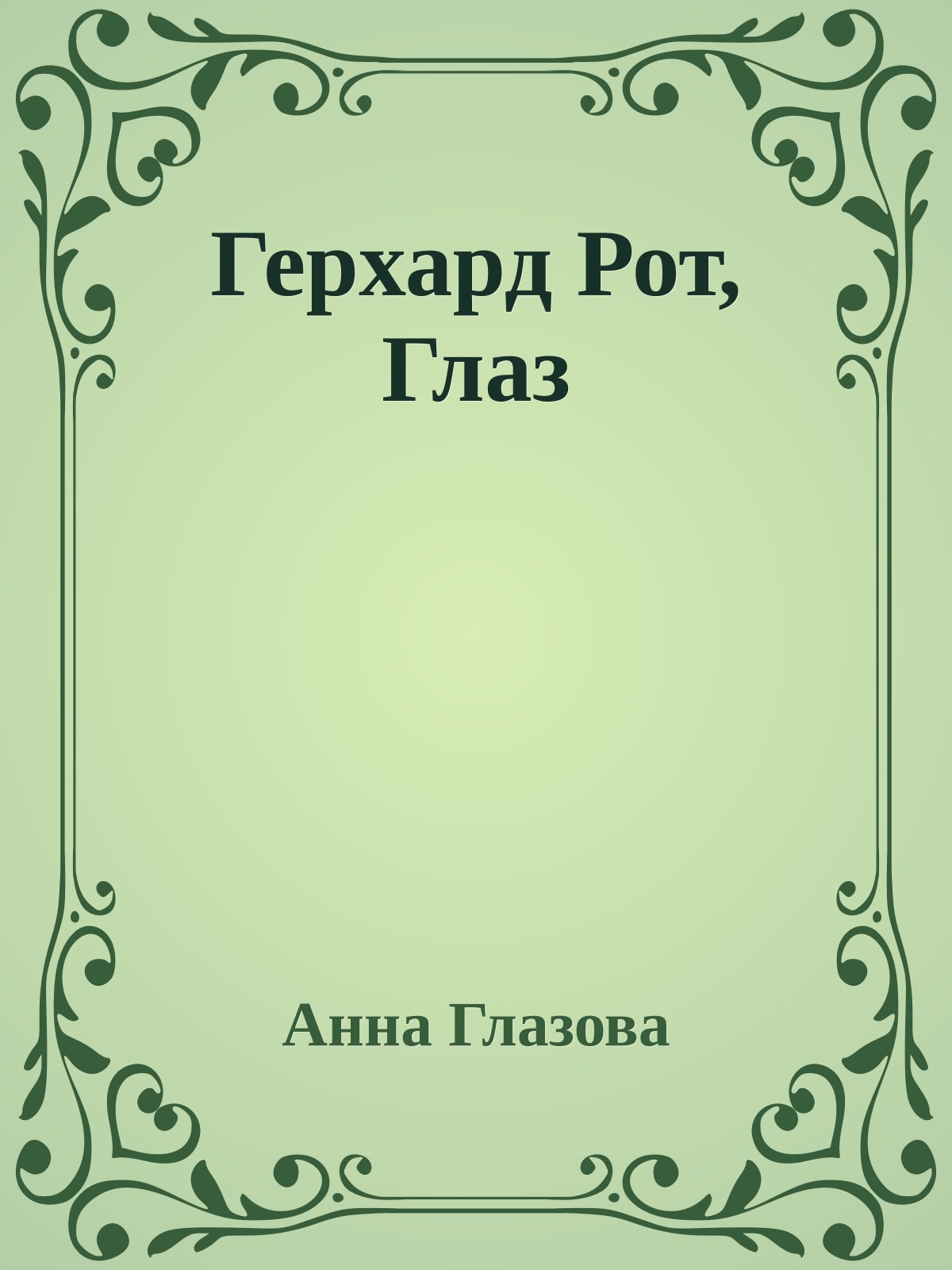 Герхард Рот, Глаз