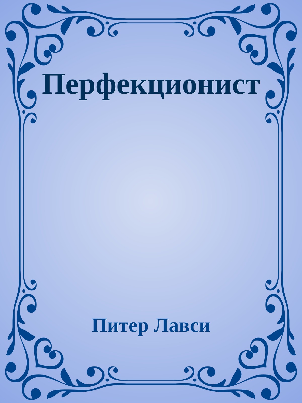 Перфекционист