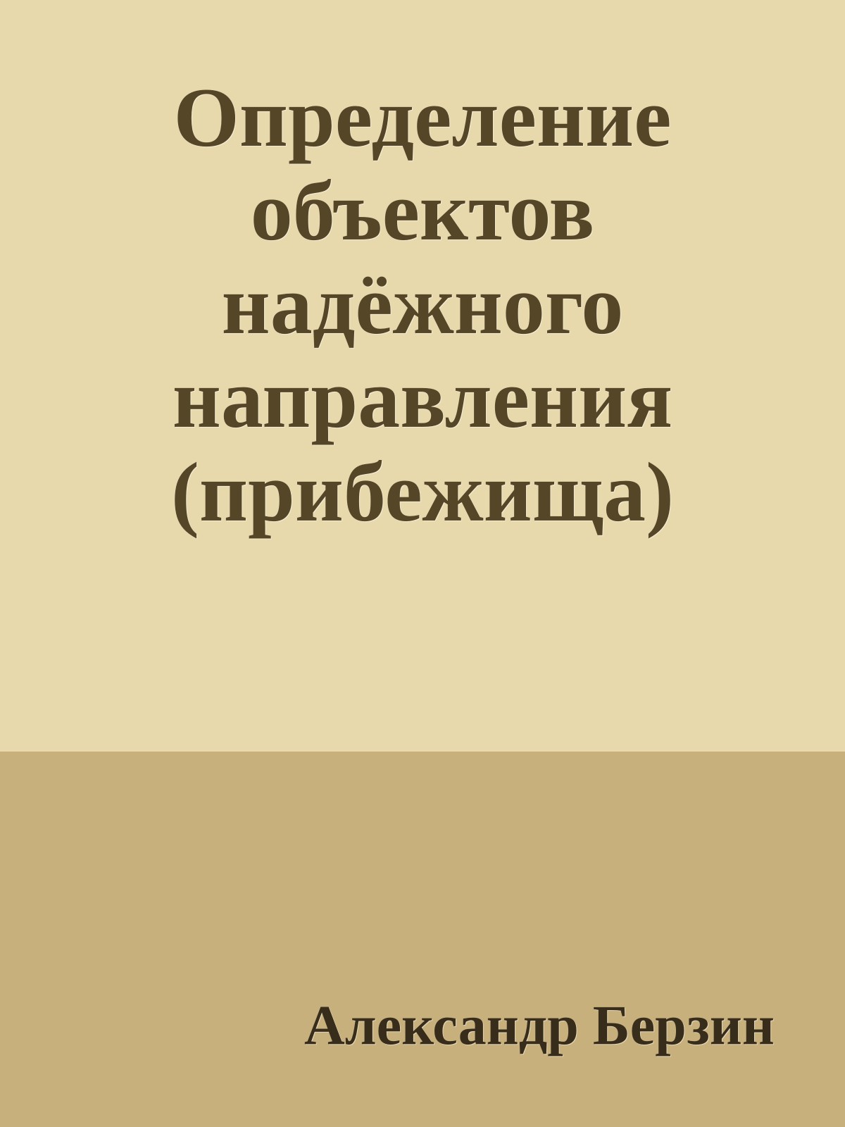 Определение объектов надёжного направления (прибежища)