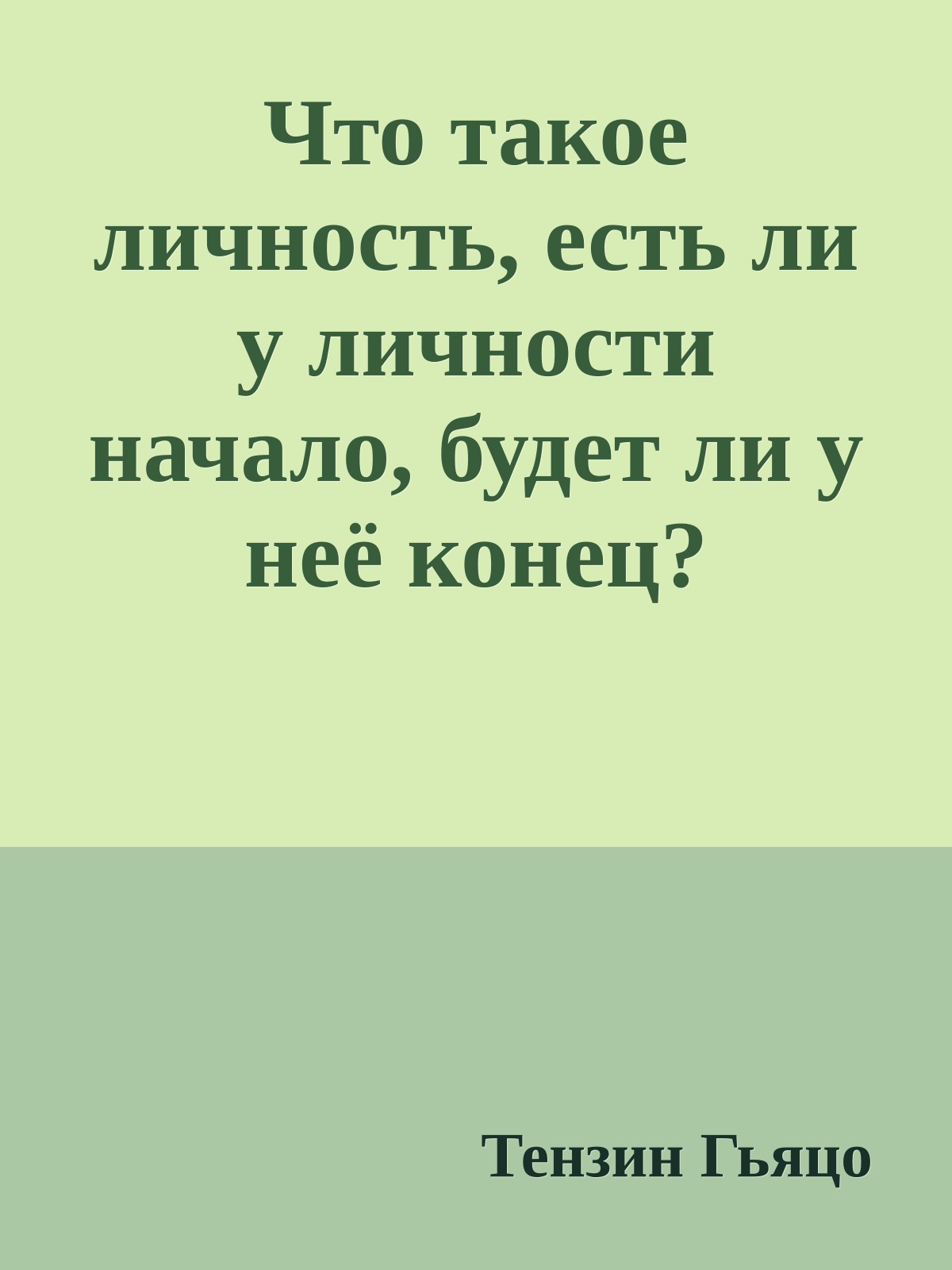 Что такое личность, есть ли у личности начало, будет ли у неё конец?