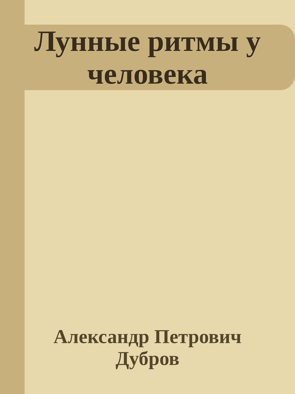Лунные ритмы у человека