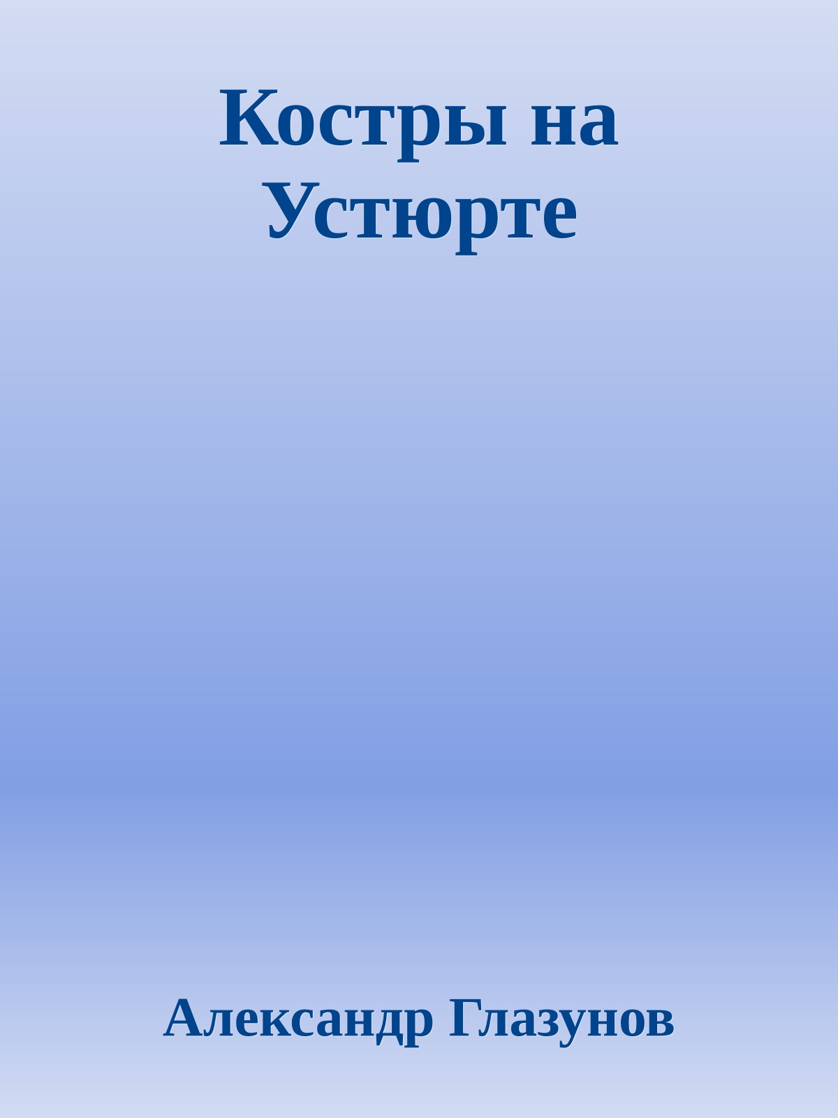 Костры на Устюрте