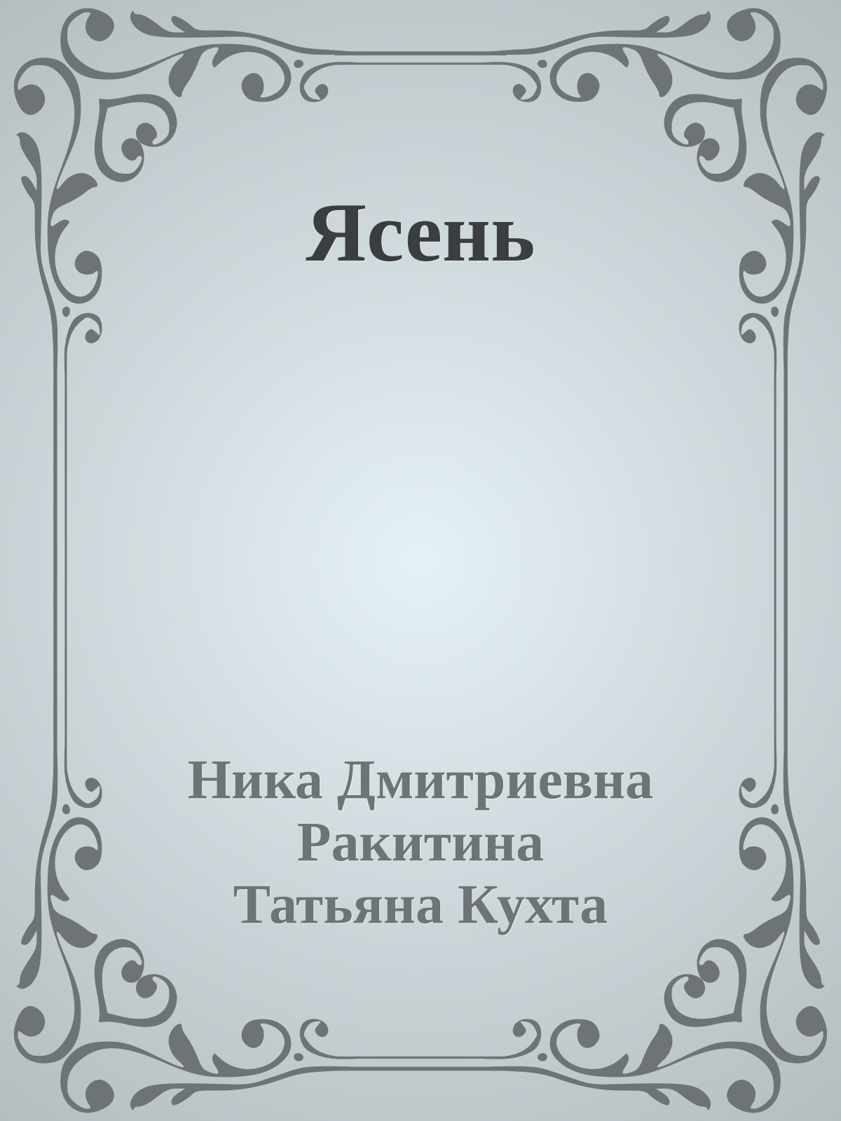 Ясень