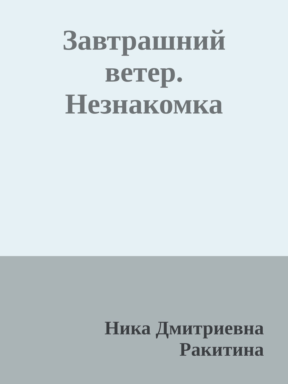 Завтрашний ветер. Незнакомка