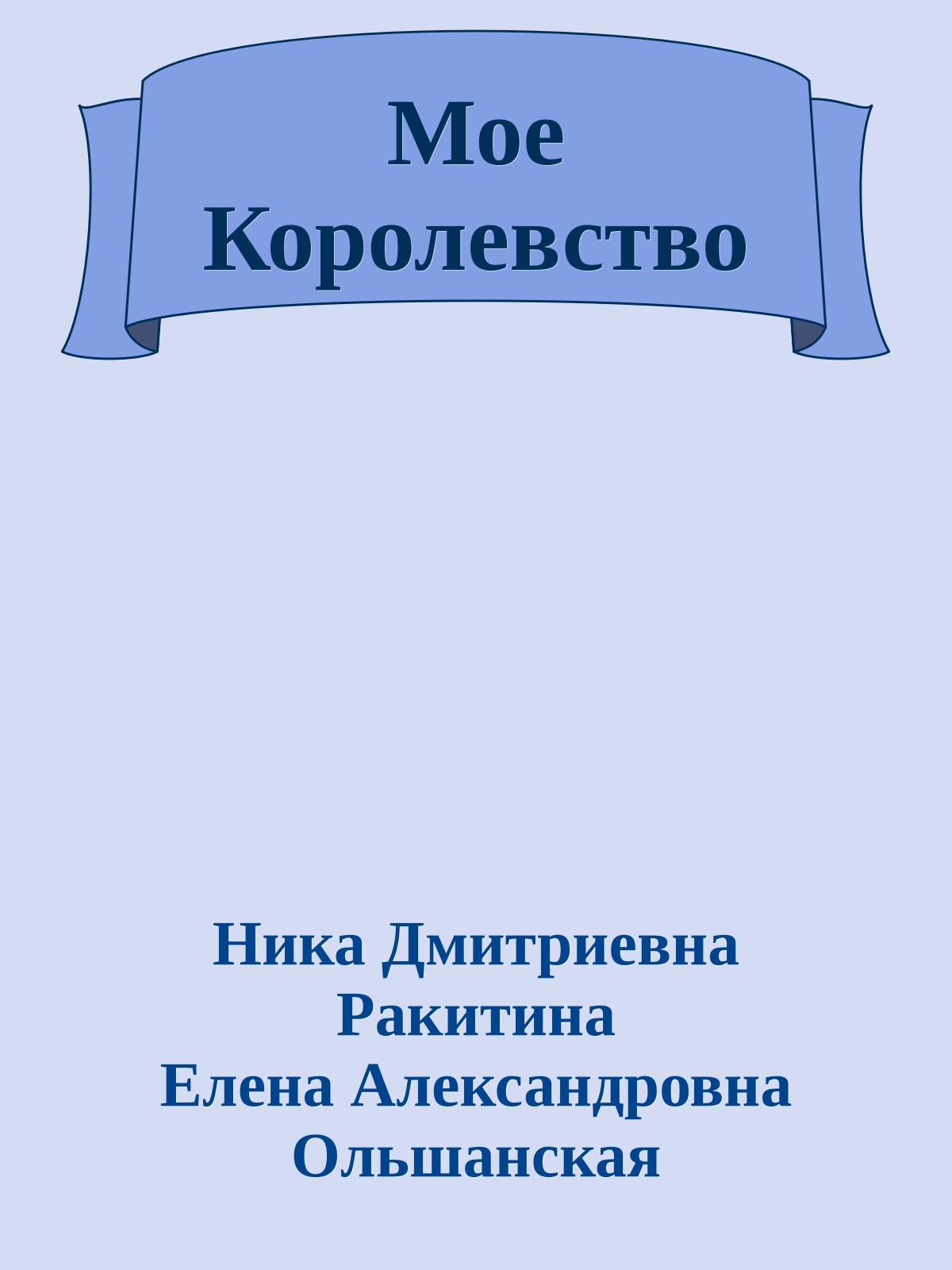 Мое Королевство