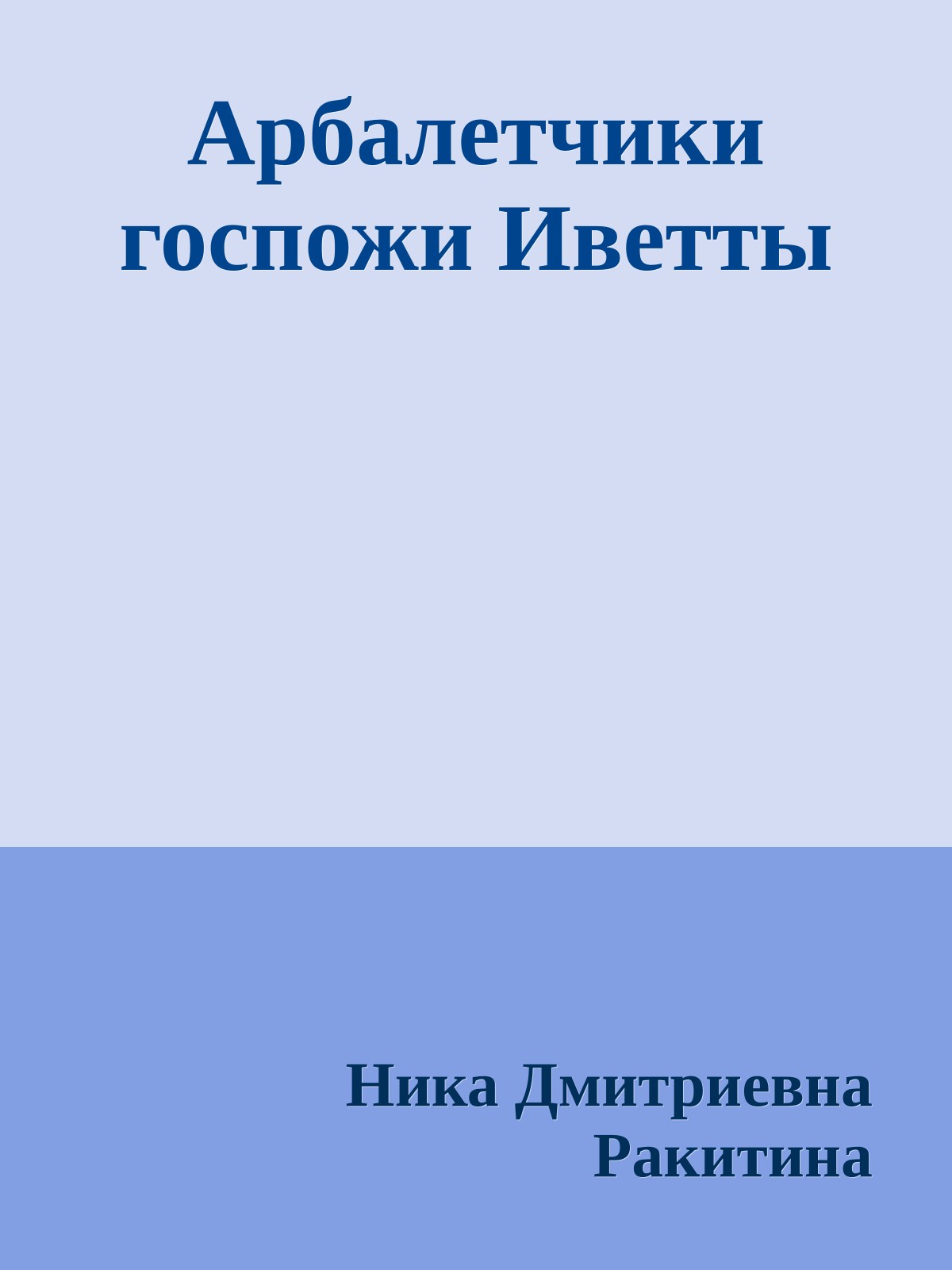 Арбалетчики госпожи Иветты