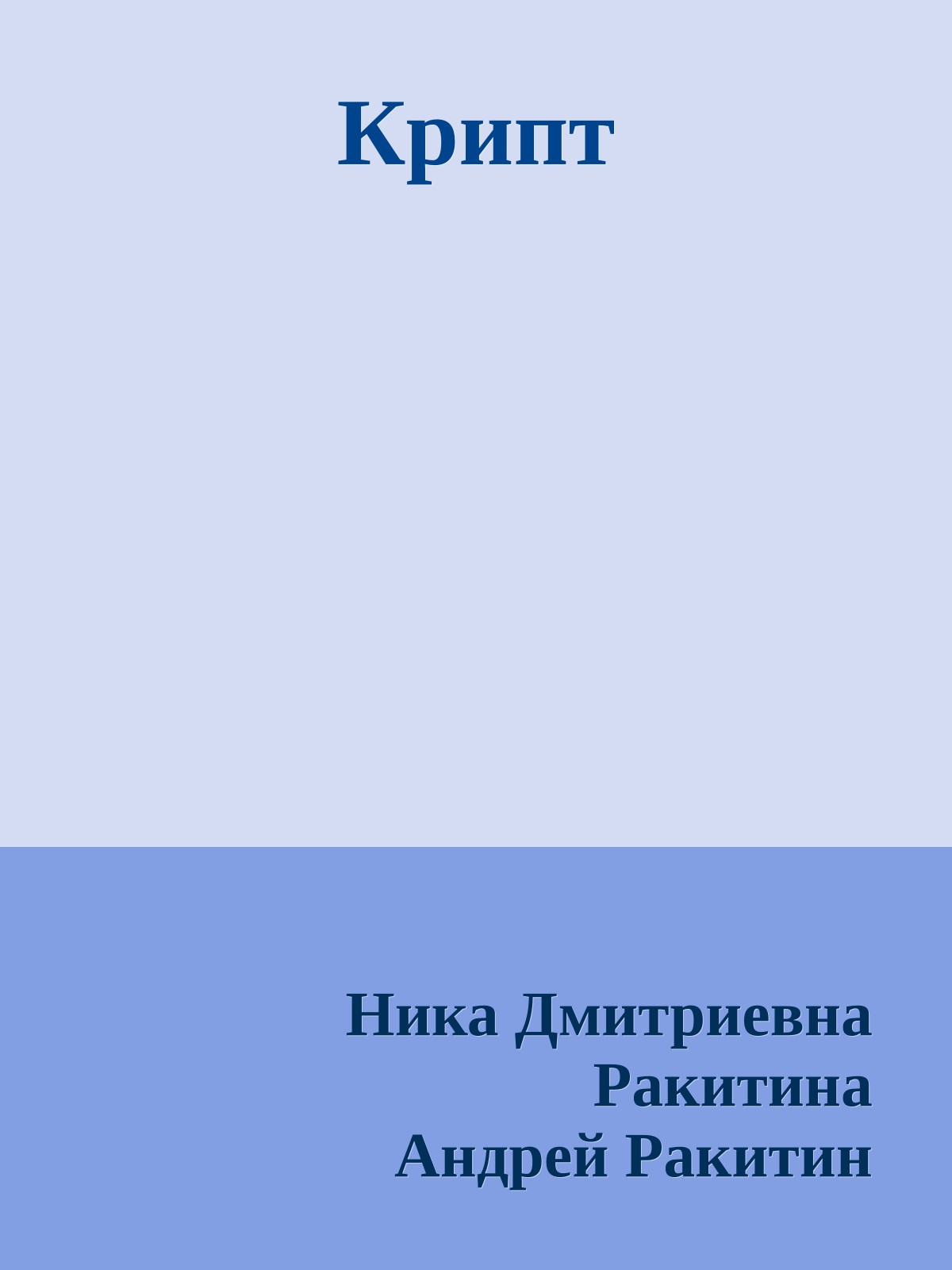 Крипт