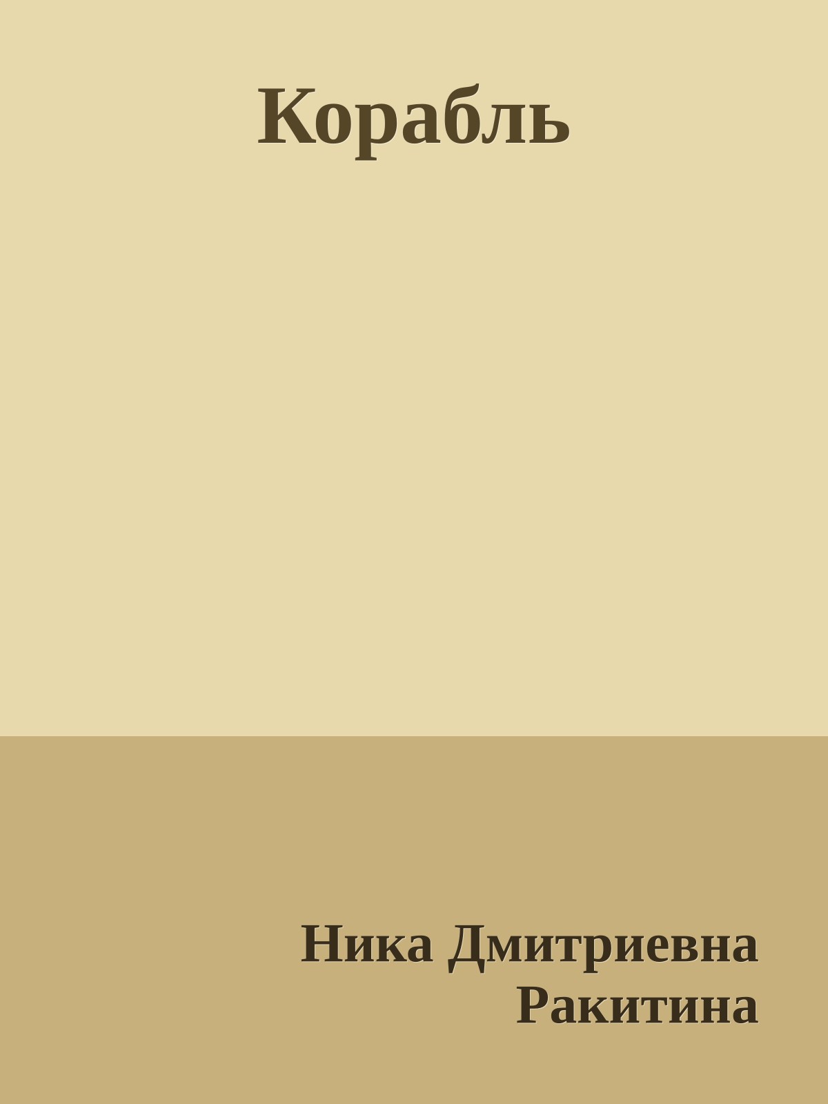 Корабль