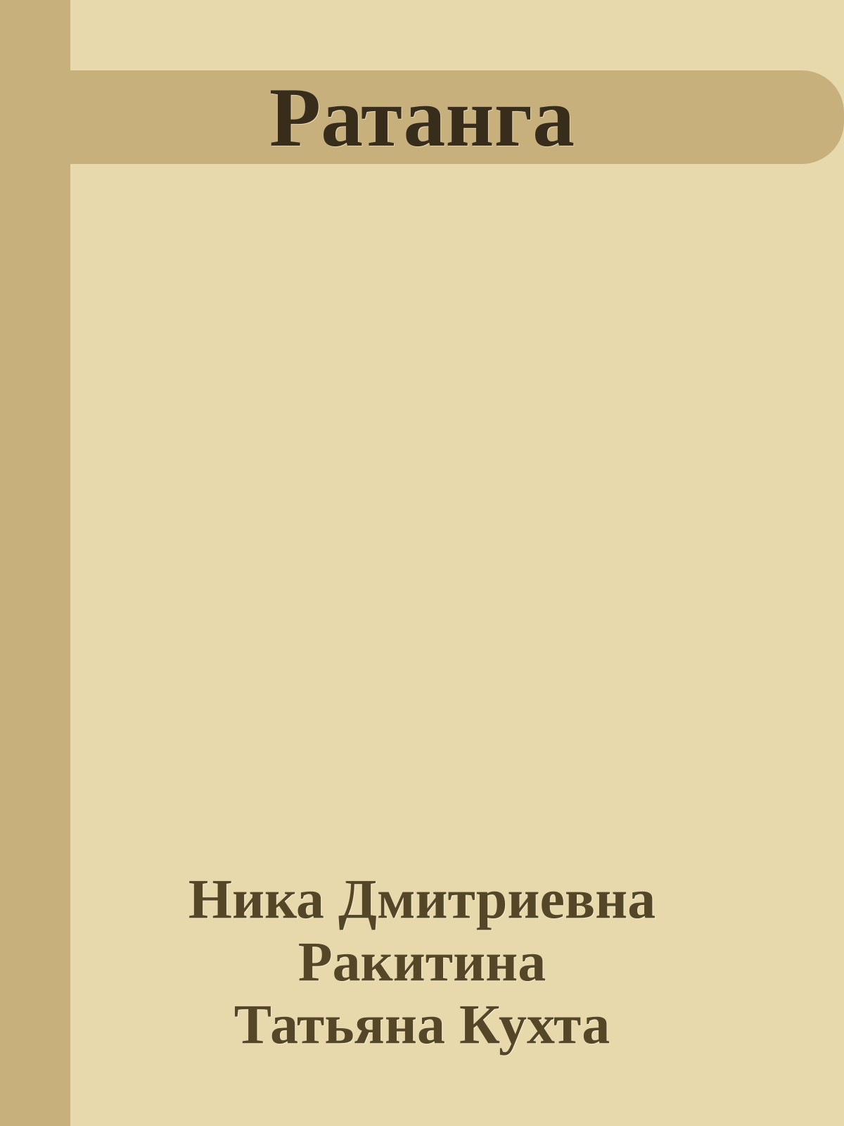 Ратанга