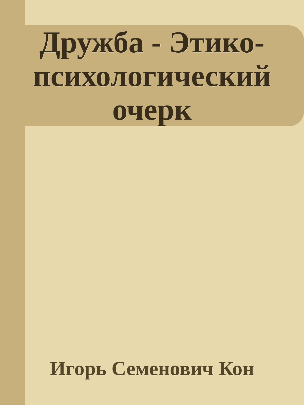 Дружба - Этико-психологический очерк