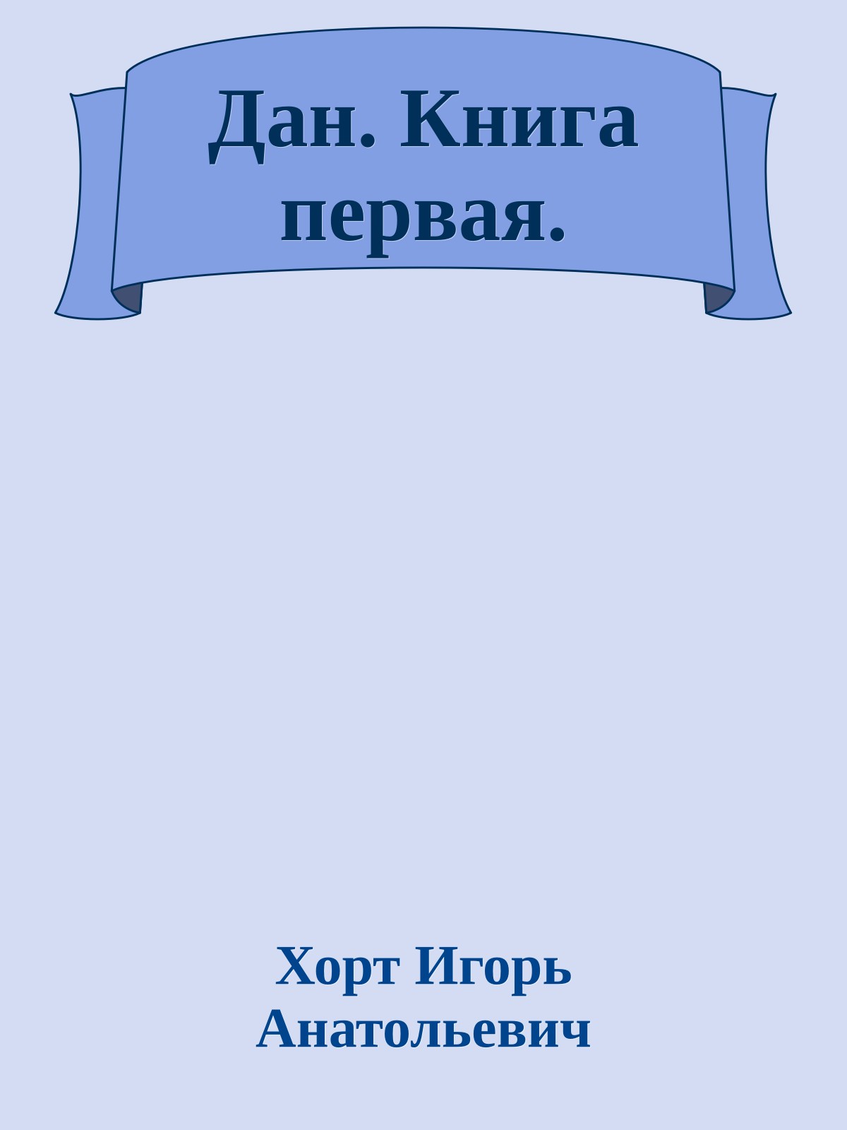 Дан. Книга первая.