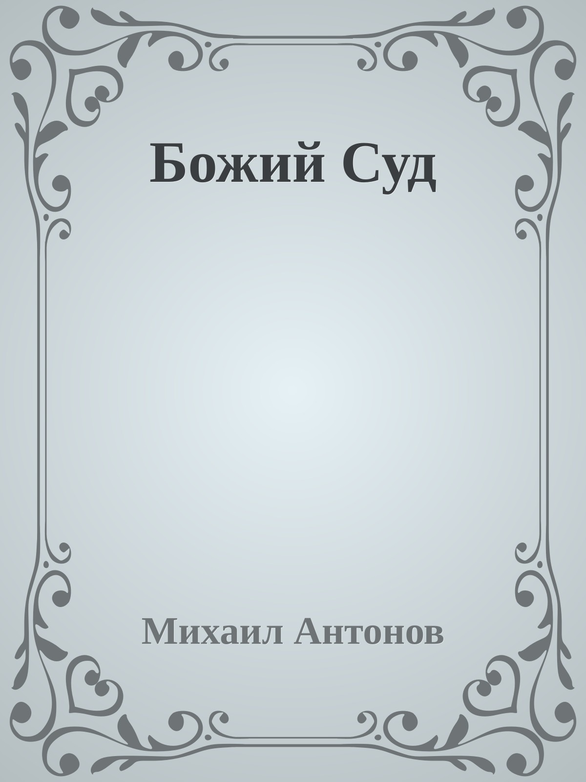 Божий Суд