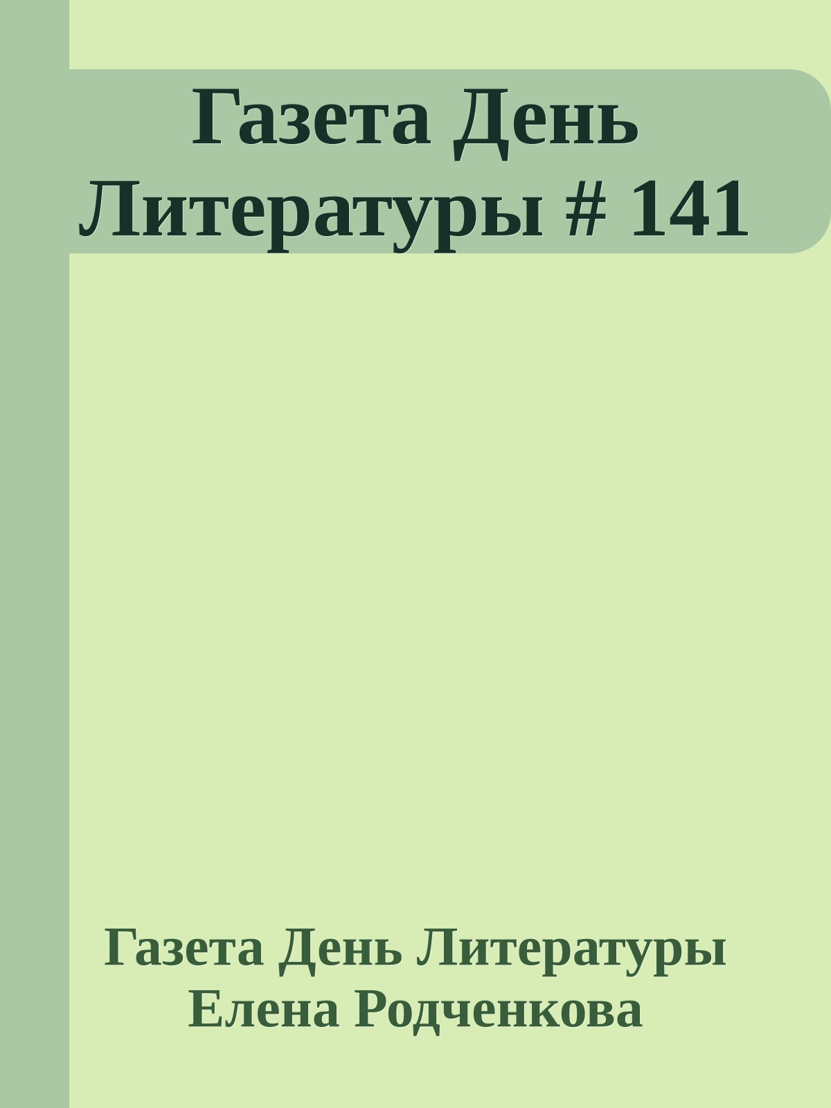 Газета День Литературы # 141