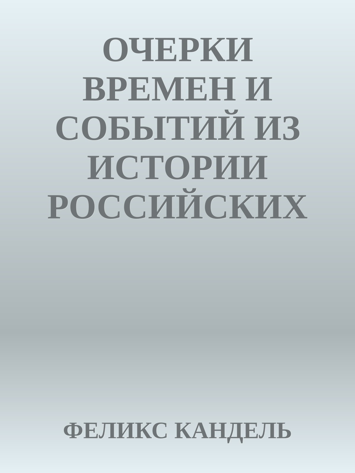 ОЧЕРКИ ВРЕМЕН И СОБЫТИЙ ИЗ ИСТОРИИ РОССИЙСКИХ ЕВРЕЕВ Том 1