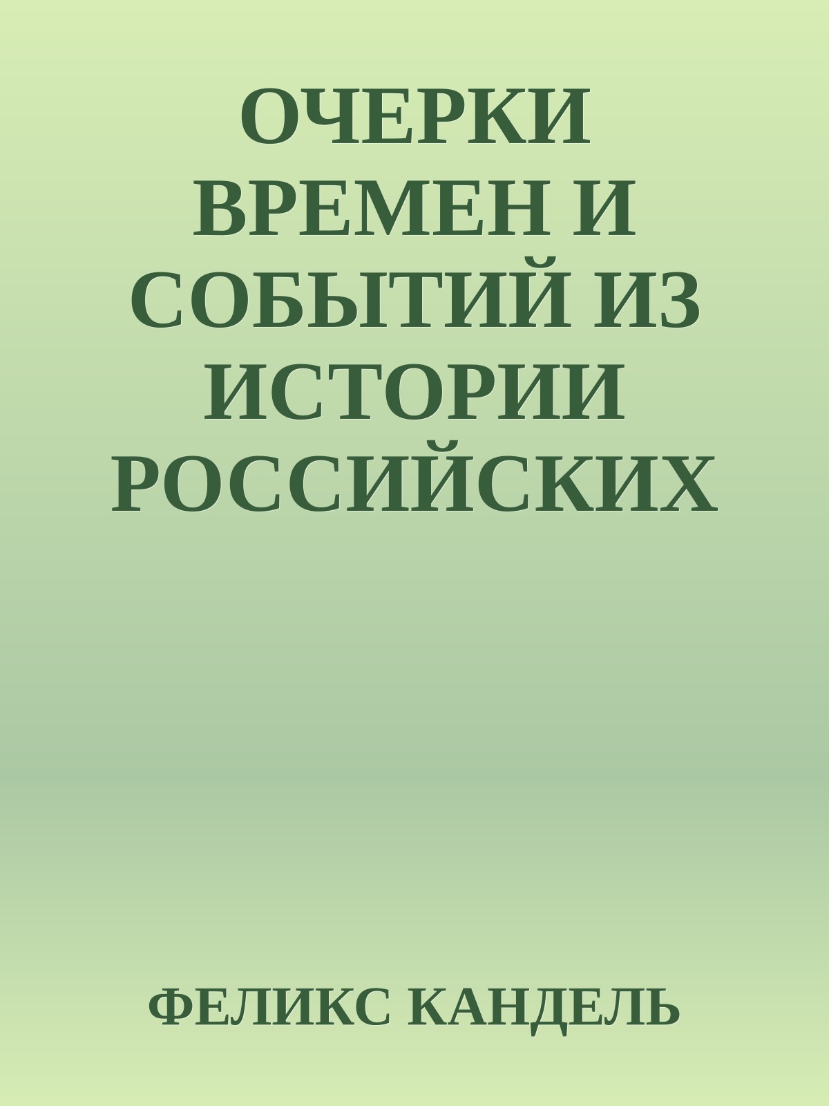 ОЧЕРКИ ВРЕМЕН И СОБЫТИЙ ИЗ ИСТОРИИ РОССИЙСКИХ ЕВРЕЕВ