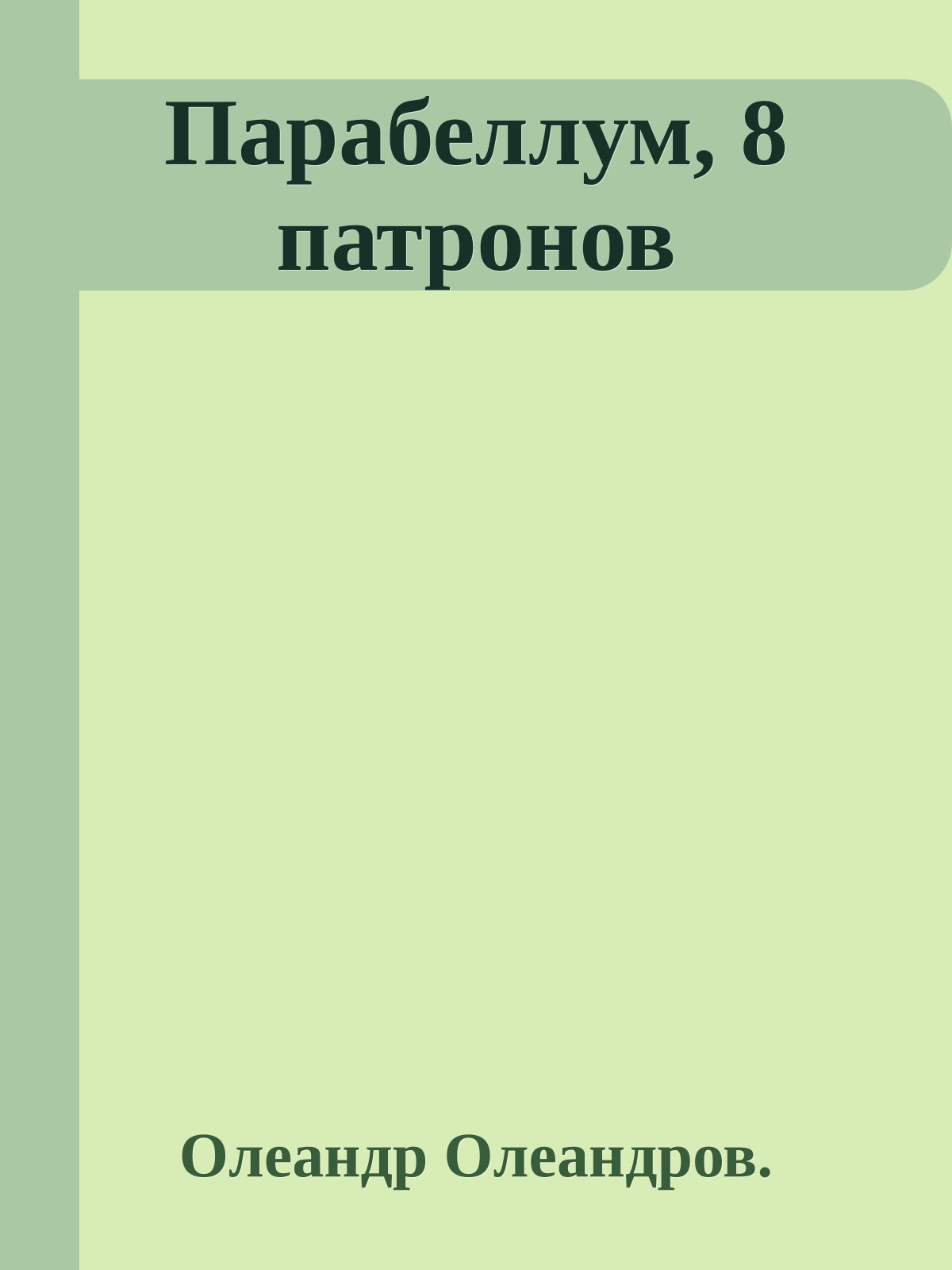 Парабеллум, 8 патронов