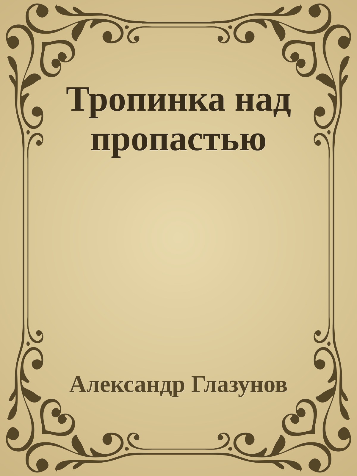 Тропинка над пропастью