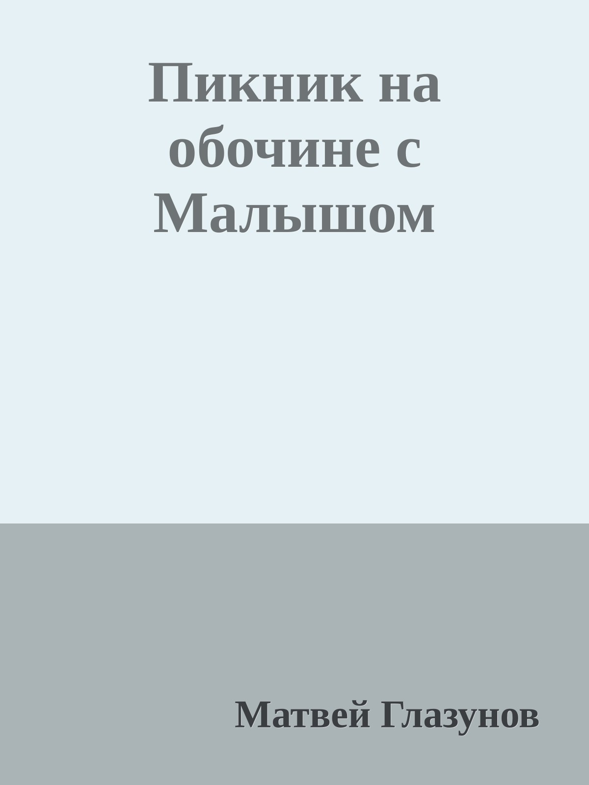 Пикник на обочине с Малышом