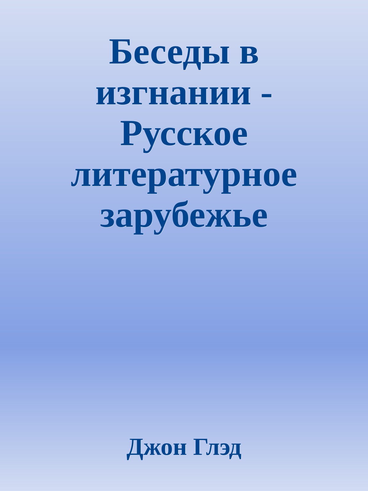 Беседы в изгнании - Русское литературное зарубежье
