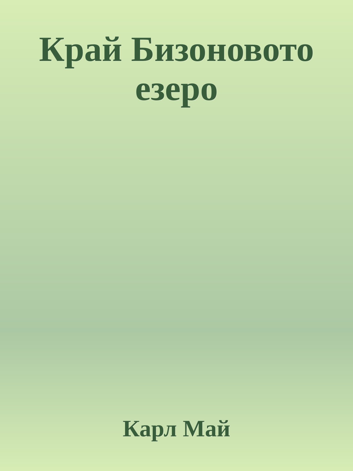 Край Бизоновото езеро