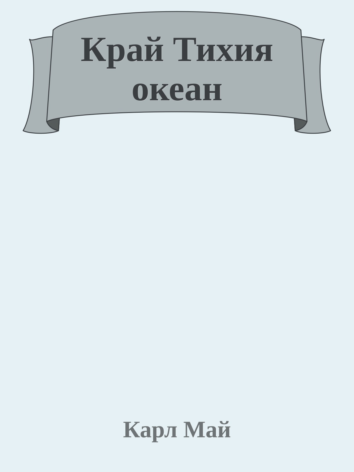 Край Тихия океан